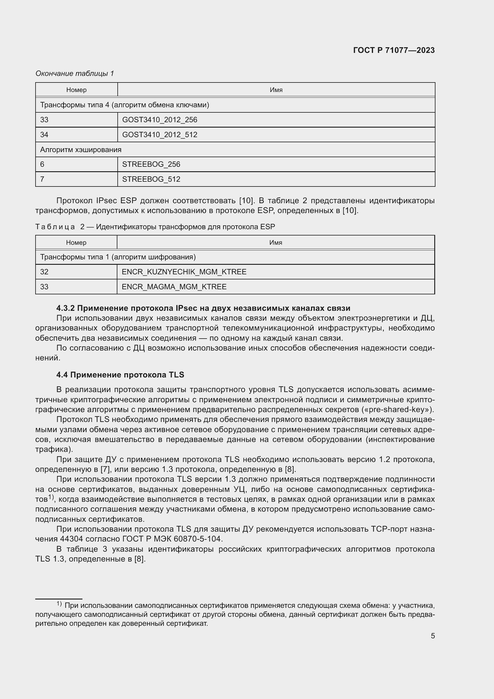 Страница 9 ГОСТ Р 71077-2023