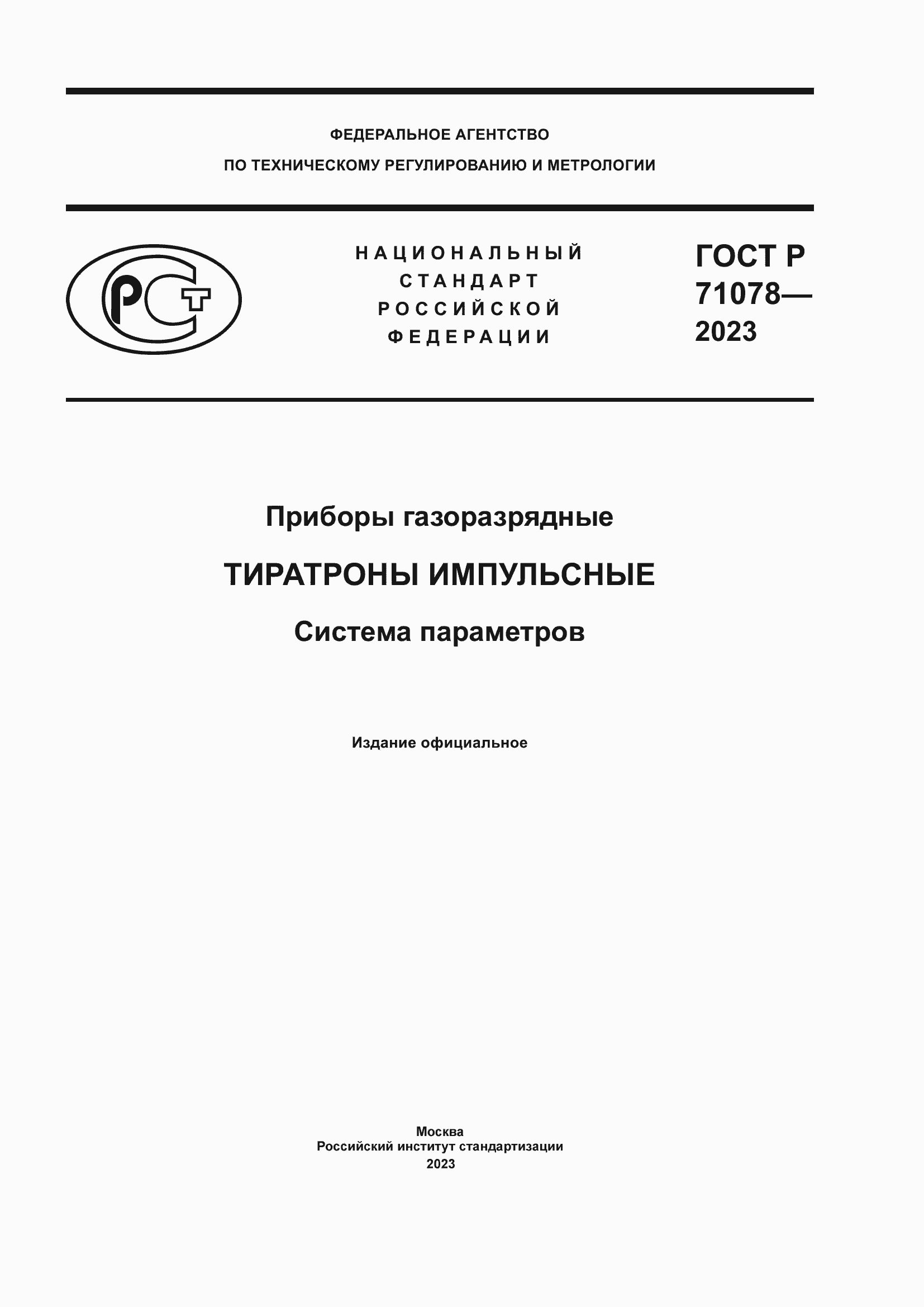 Страница 1 ГОСТ Р 71078-2023