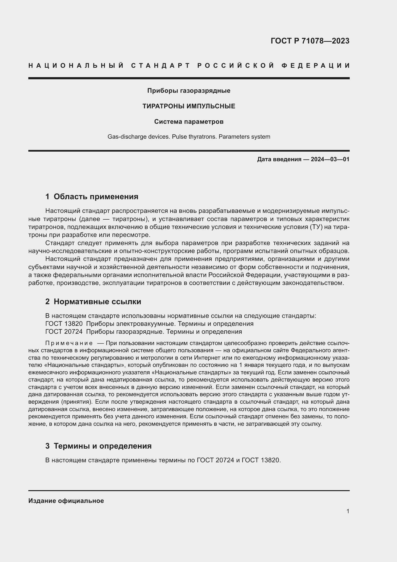Страница 3 ГОСТ Р 71078-2023