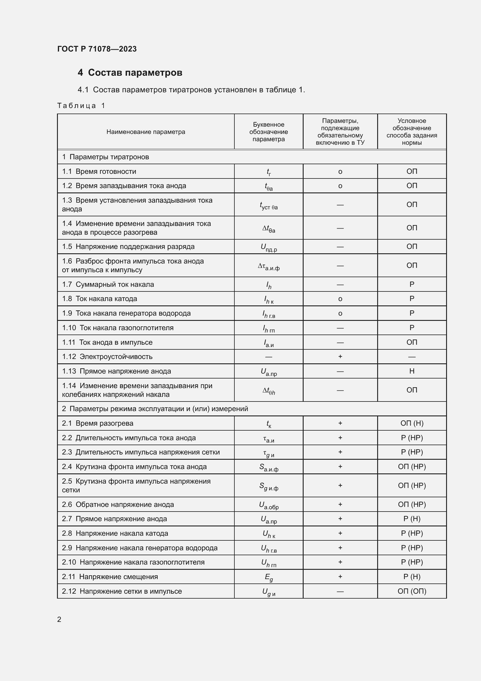 Страница 4 ГОСТ Р 71078-2023