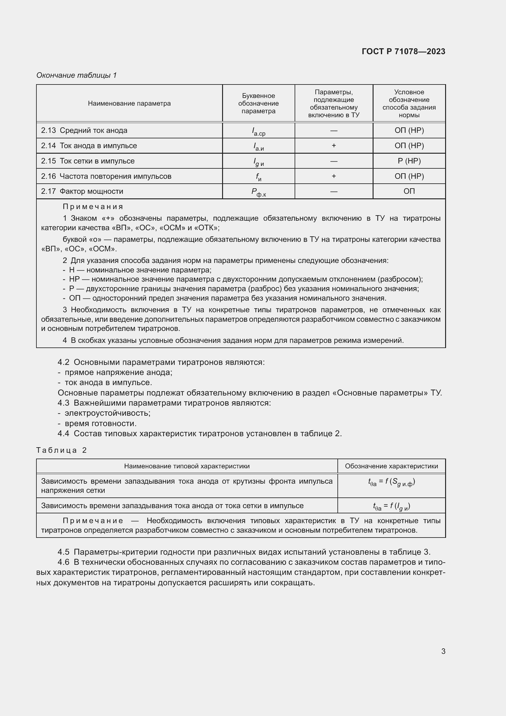 Страница 5 ГОСТ Р 71078-2023