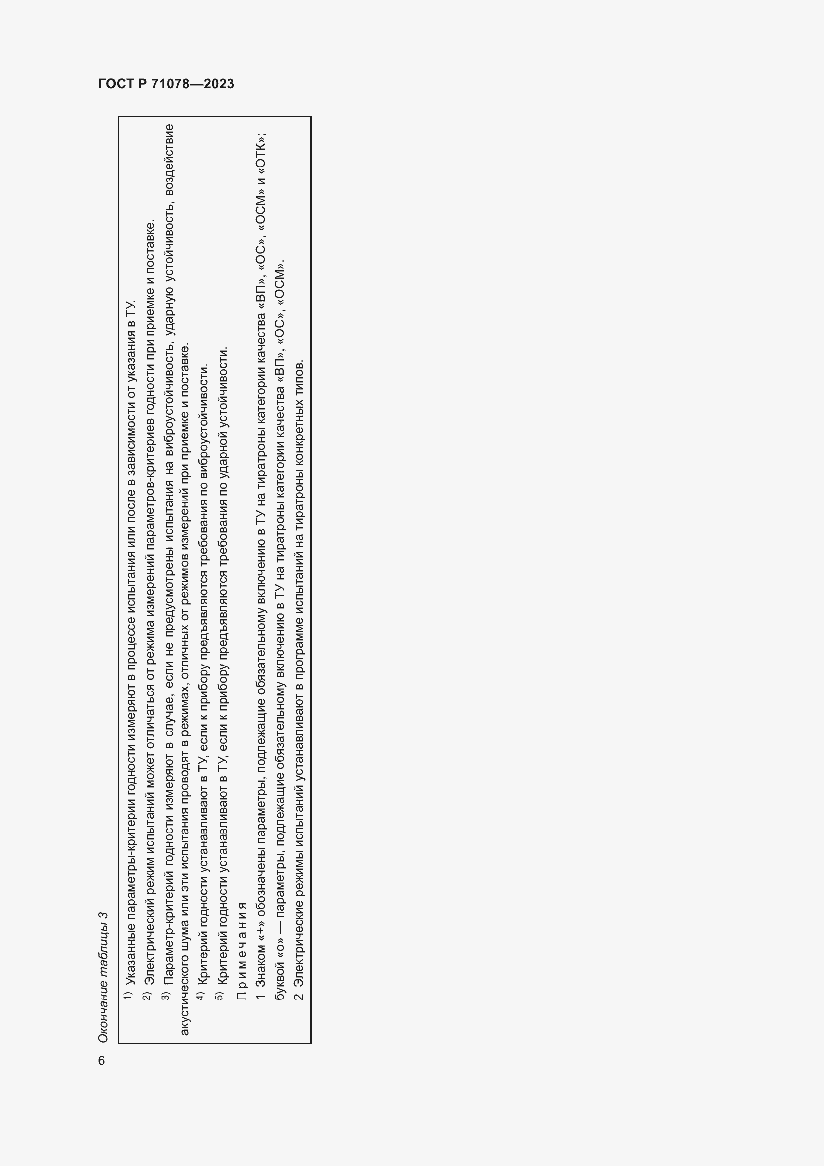Страница 8 ГОСТ Р 71078-2023