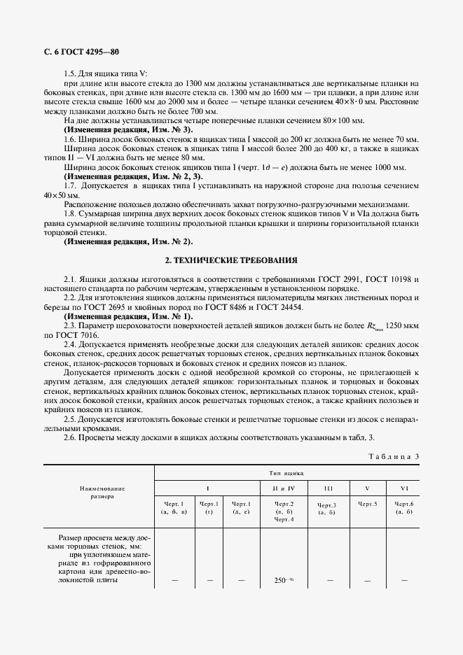 Страница 7 ГОСТ 4295-80