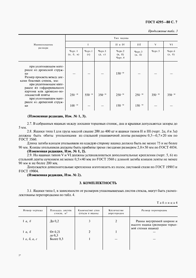 Страница 8 ГОСТ 4295-80