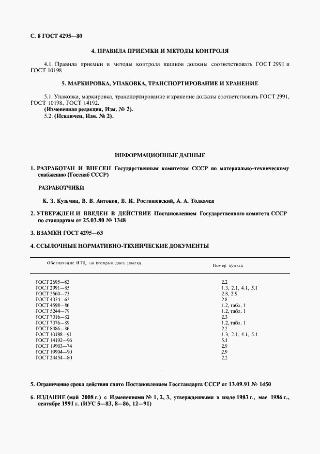 Страница 9 ГОСТ 4295-80