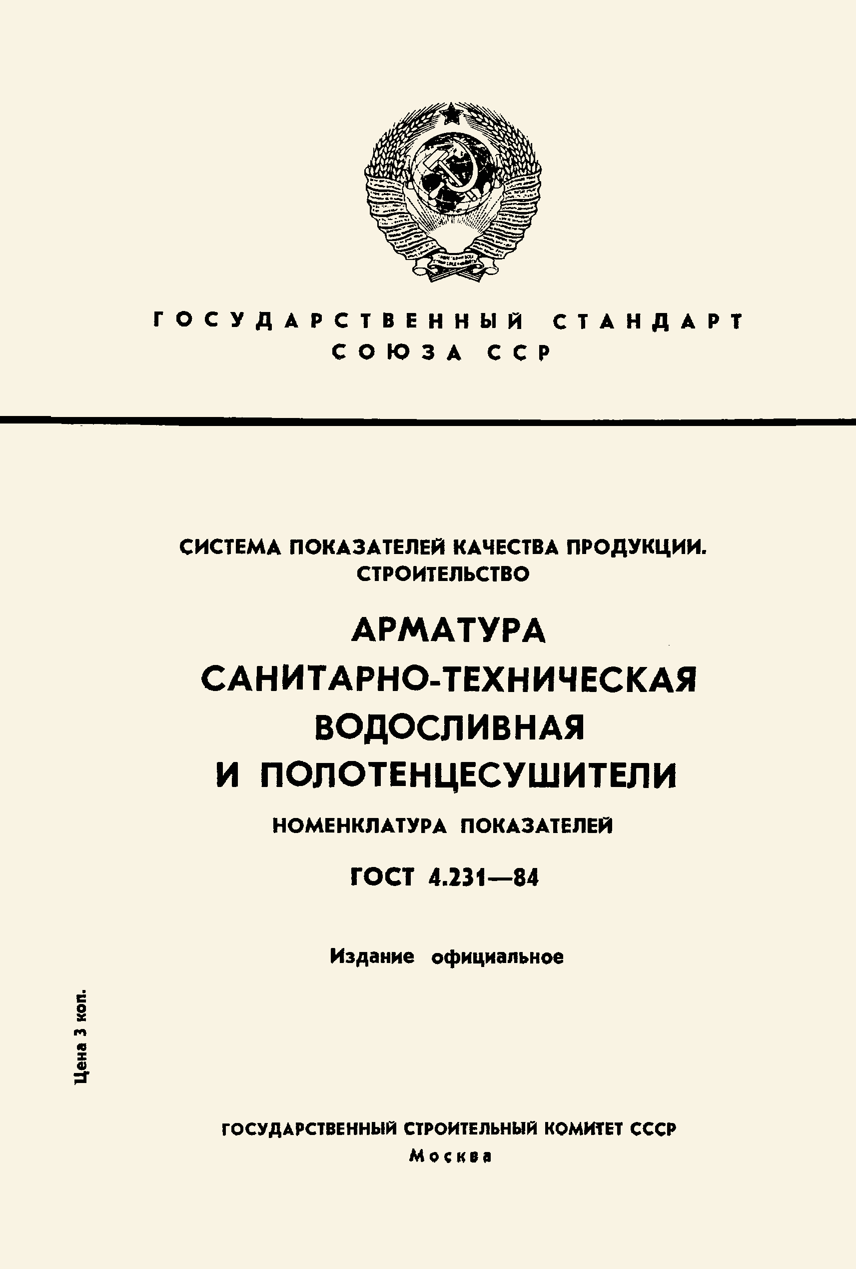 Страница 1 ГОСТ 4.231-84