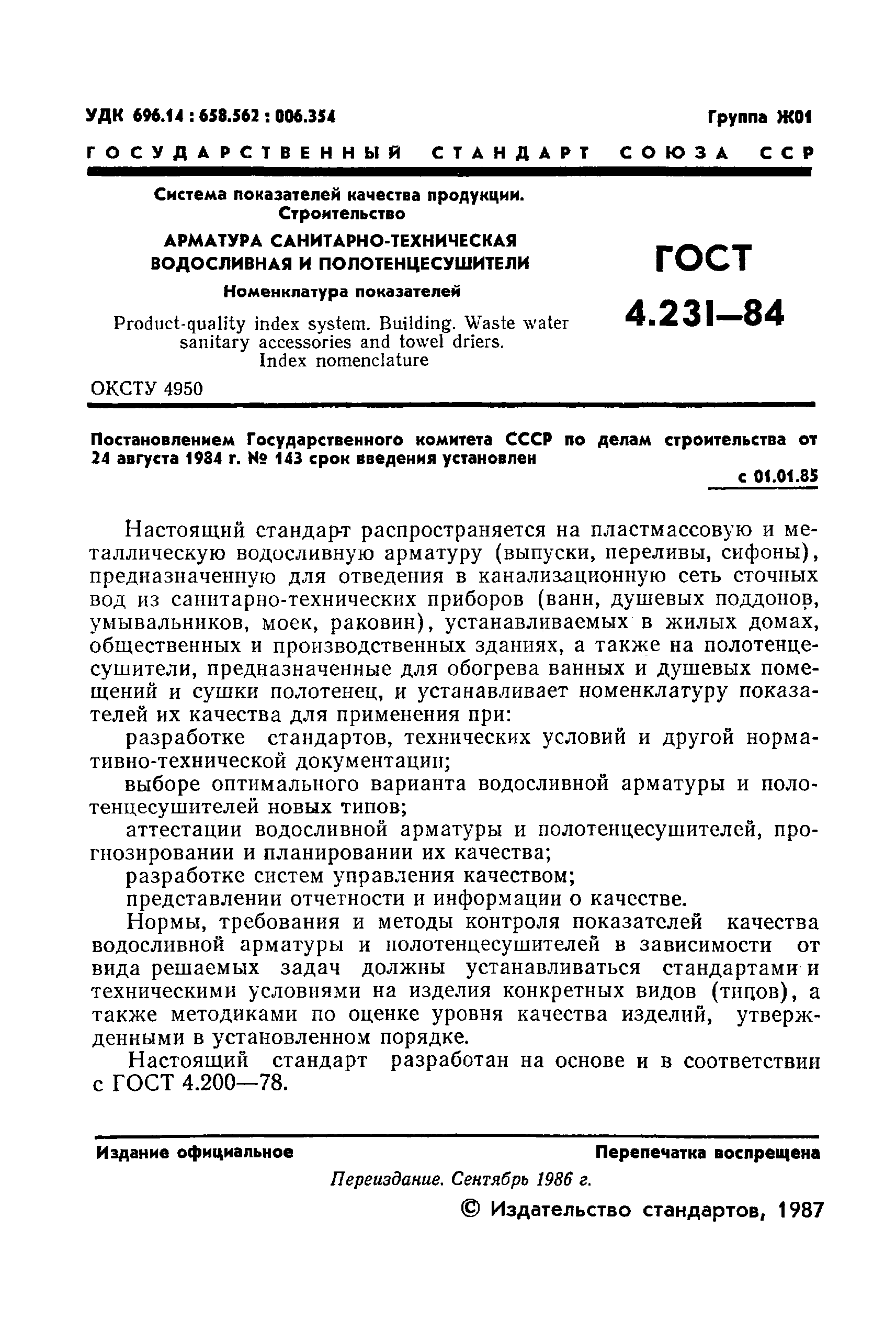 Страница 2 ГОСТ 4.231-84