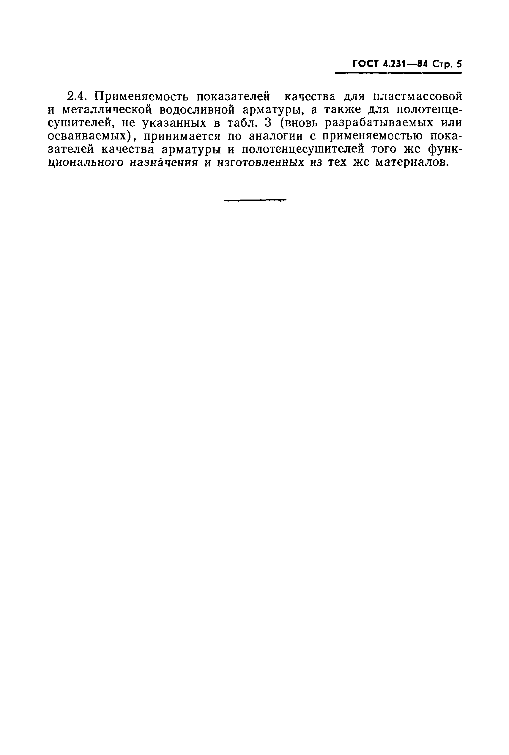 Страница 6 ГОСТ 4.231-84