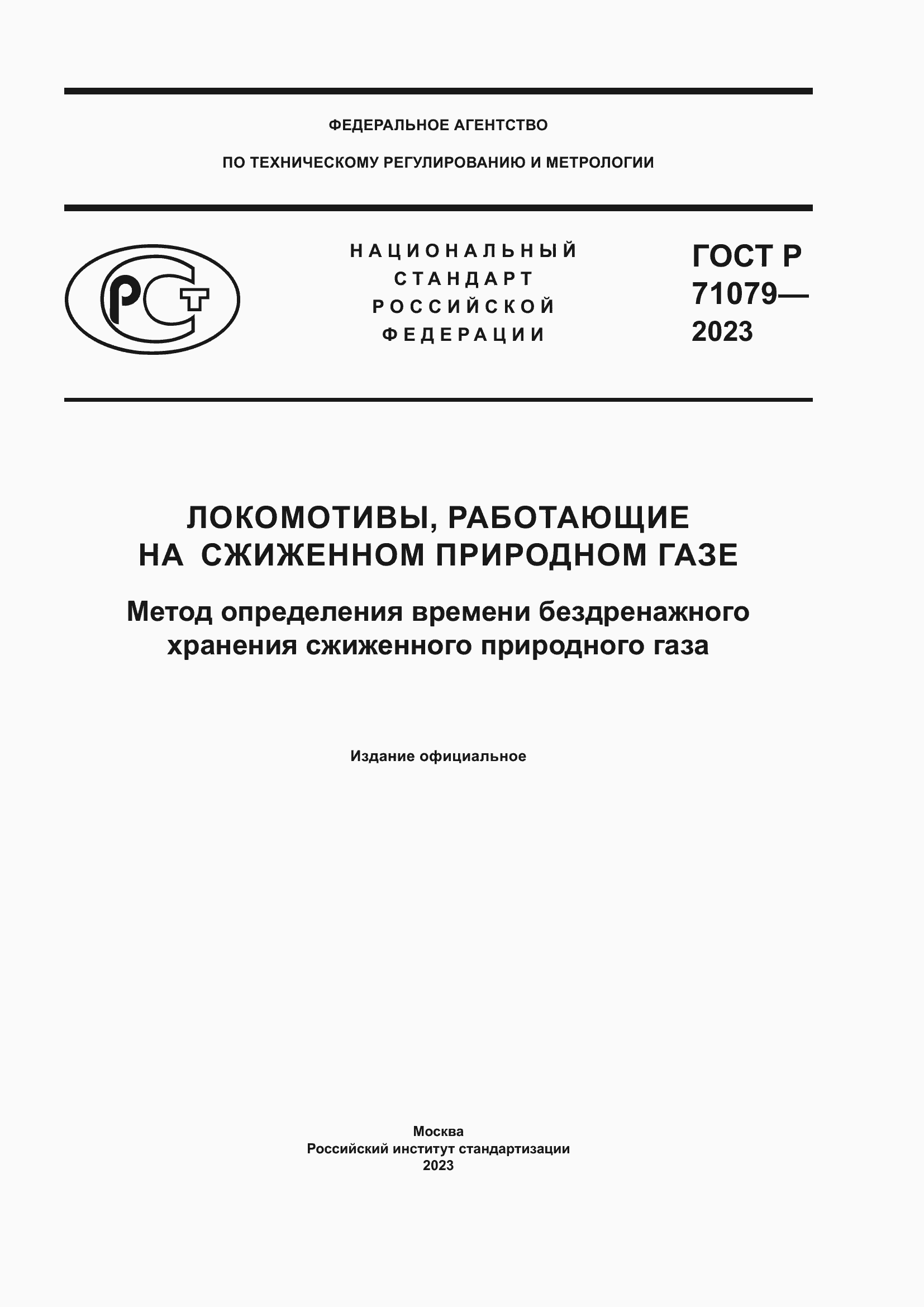Страница 1 ГОСТ Р 71079-2023