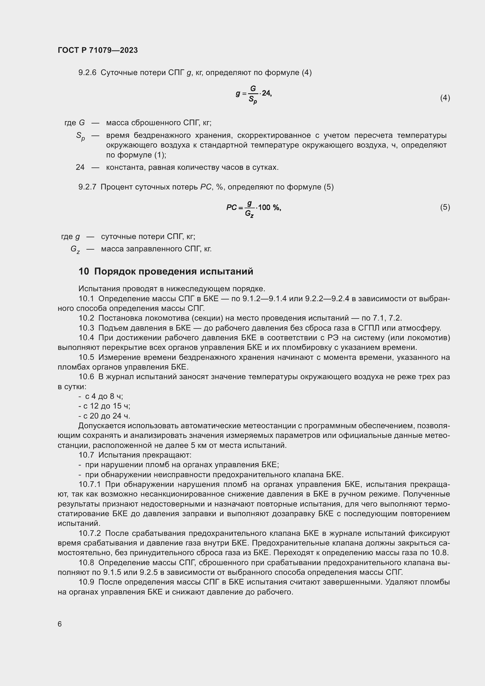 Страница 10 ГОСТ Р 71079-2023