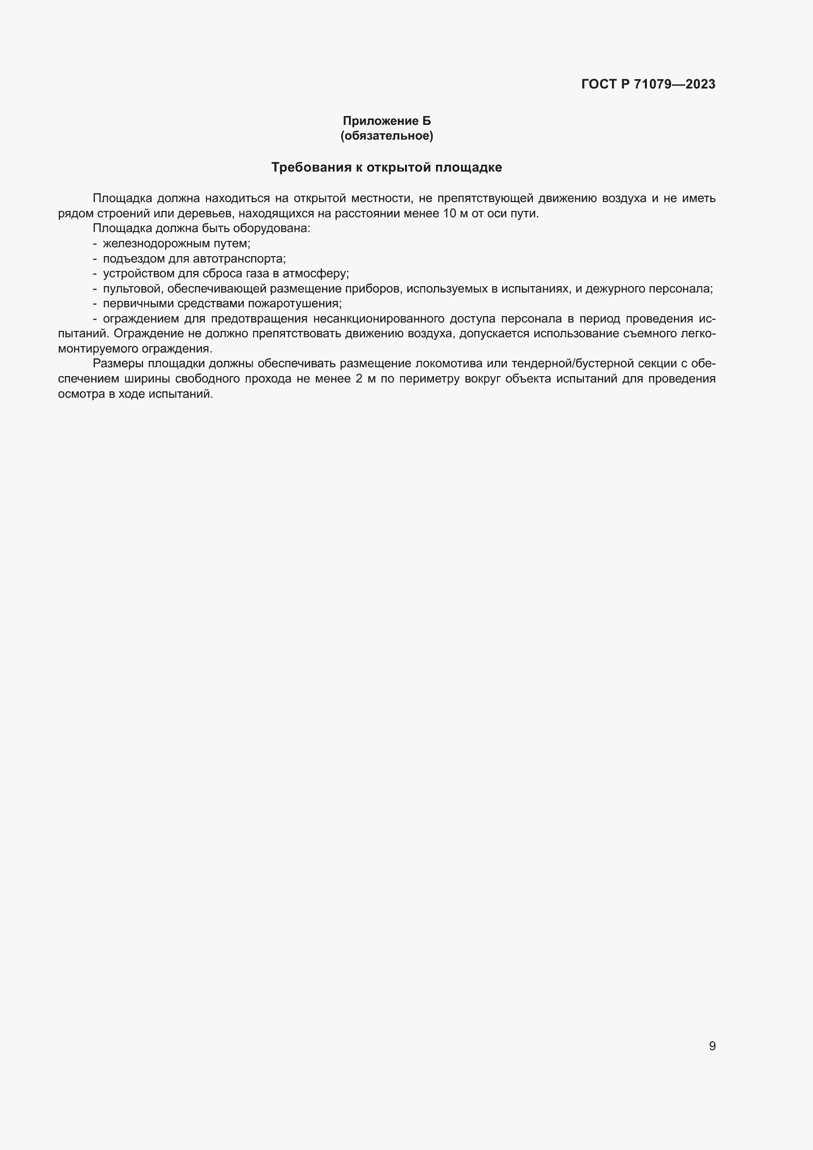 Страница 13 ГОСТ Р 71079-2023