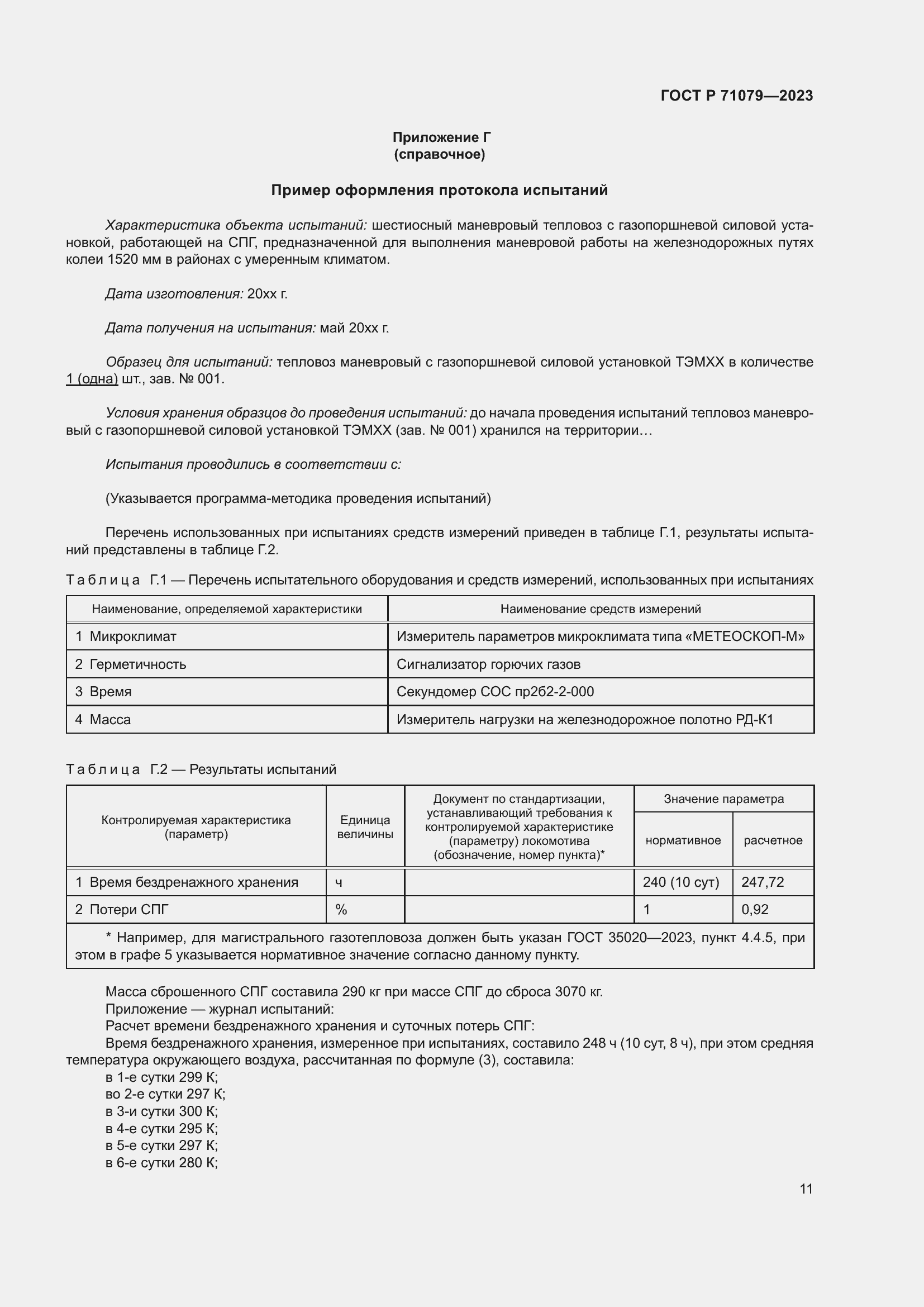 Страница 15 ГОСТ Р 71079-2023