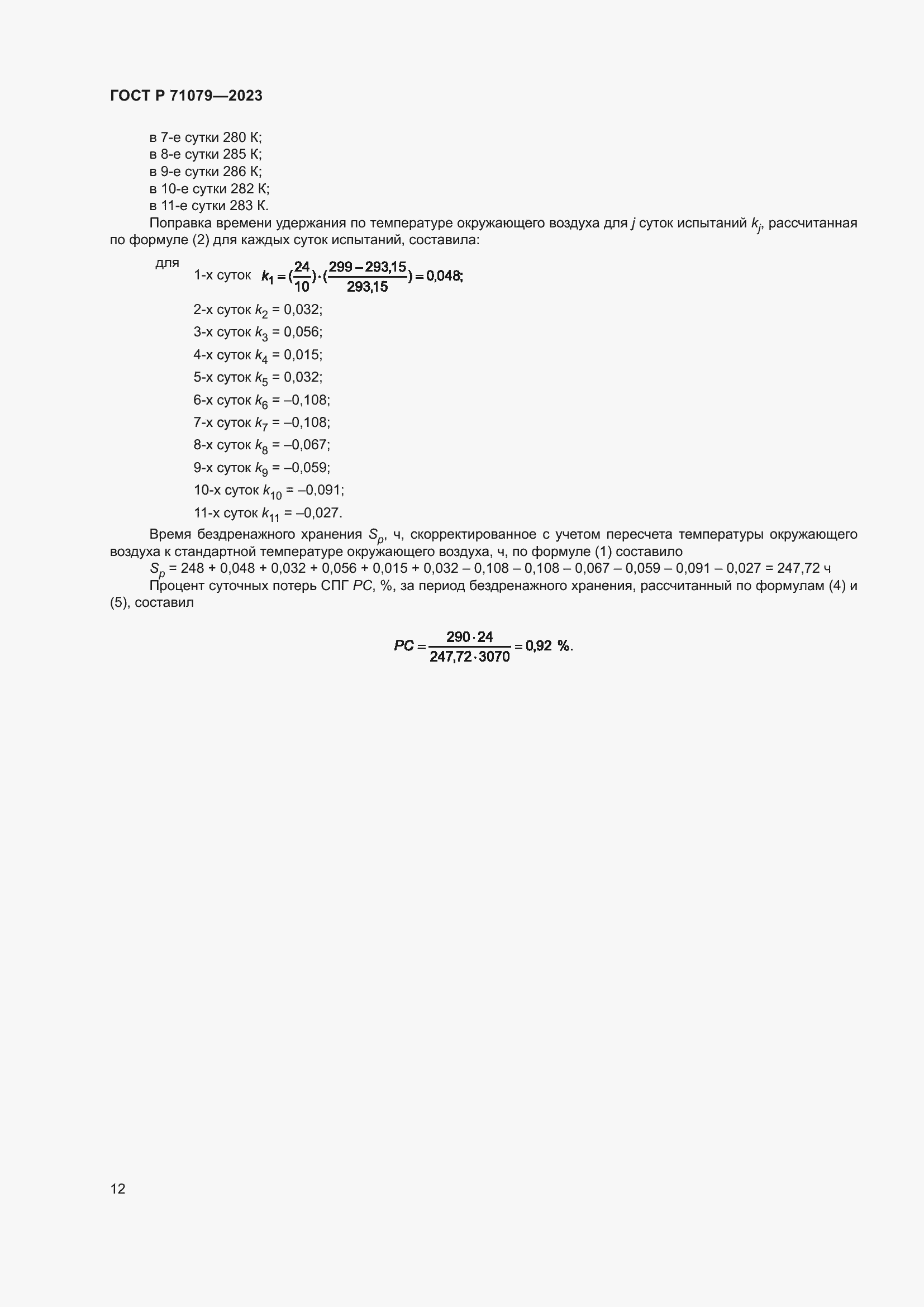 Страница 16 ГОСТ Р 71079-2023