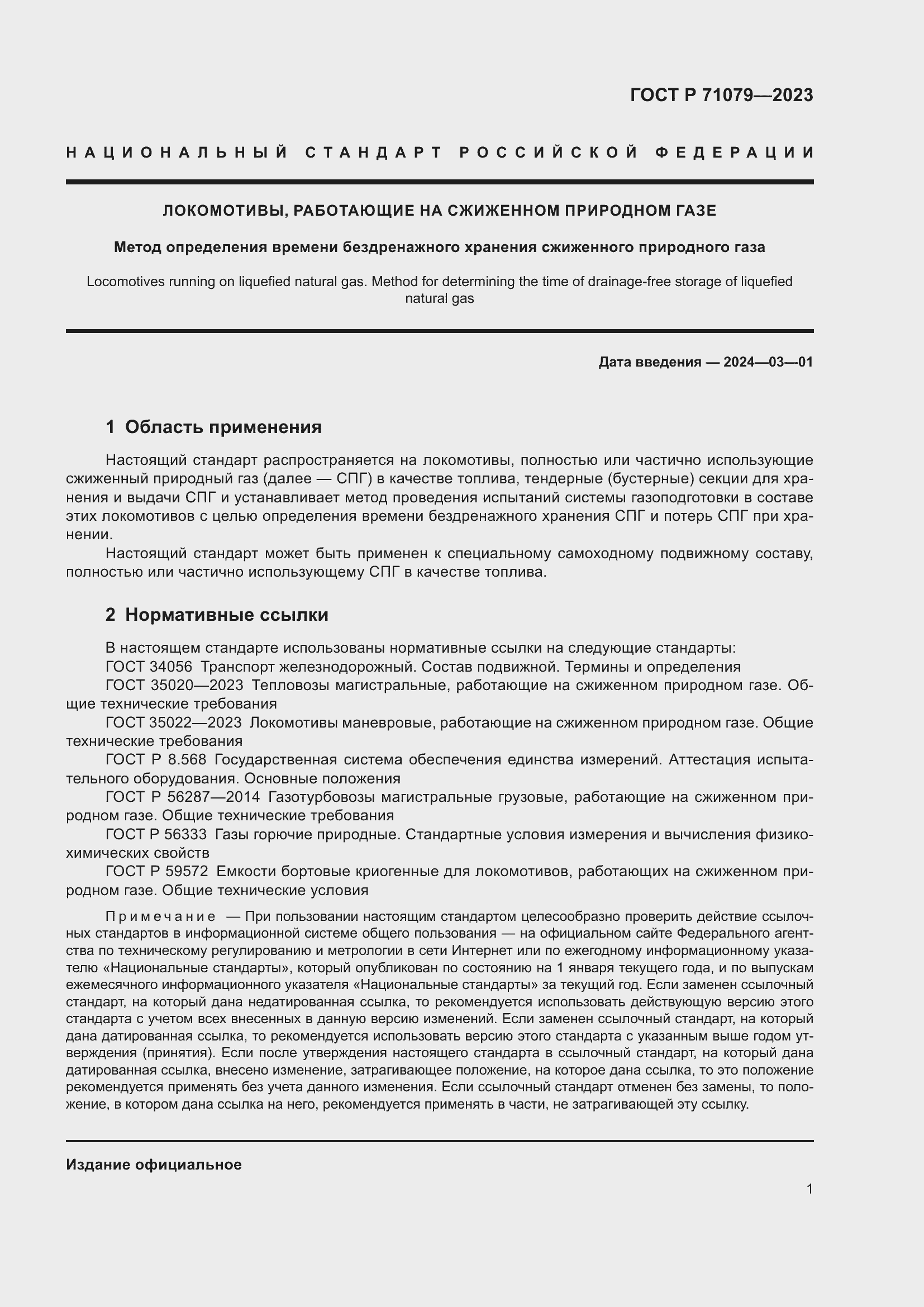 Страница 5 ГОСТ Р 71079-2023