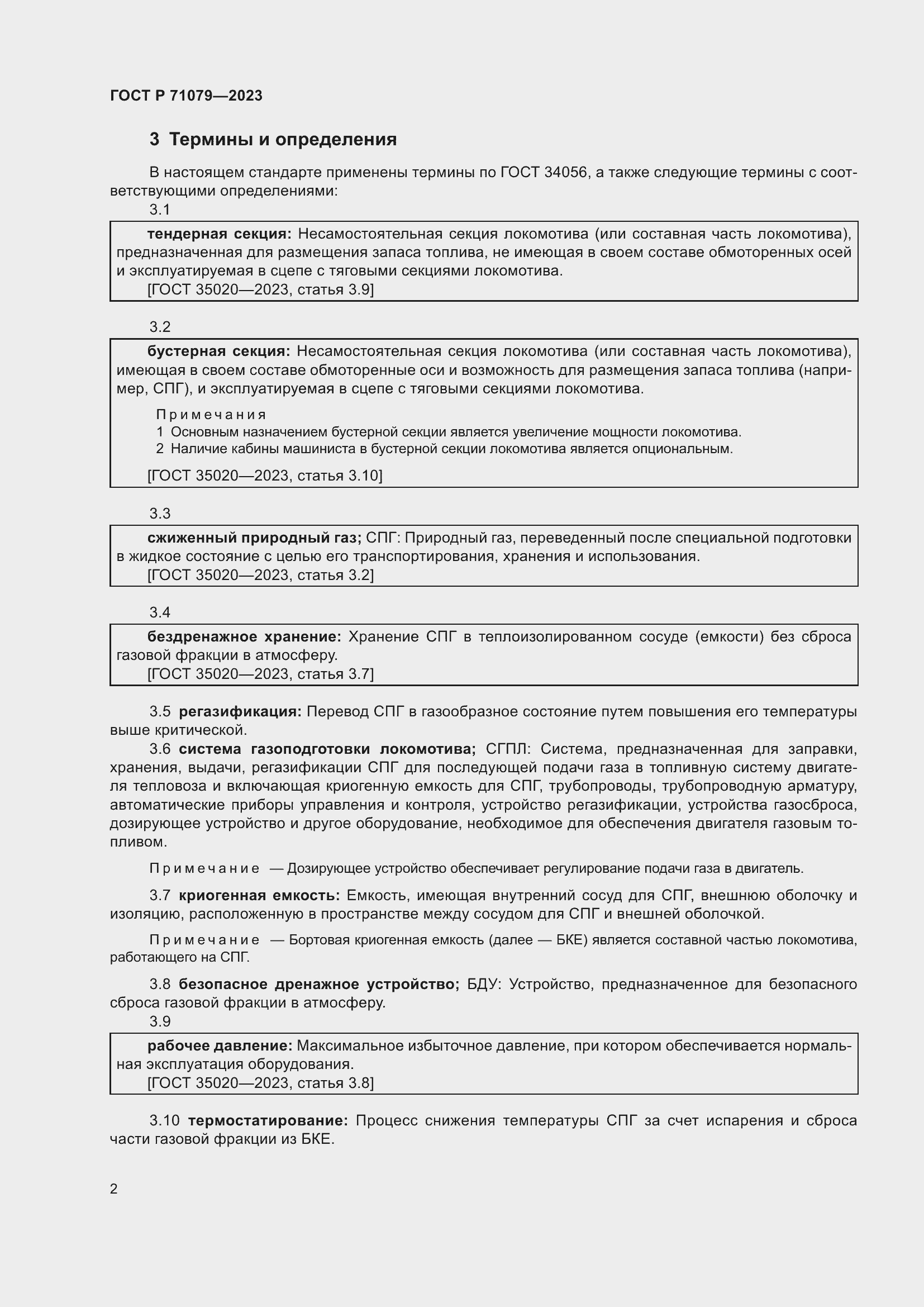 Страница 6 ГОСТ Р 71079-2023