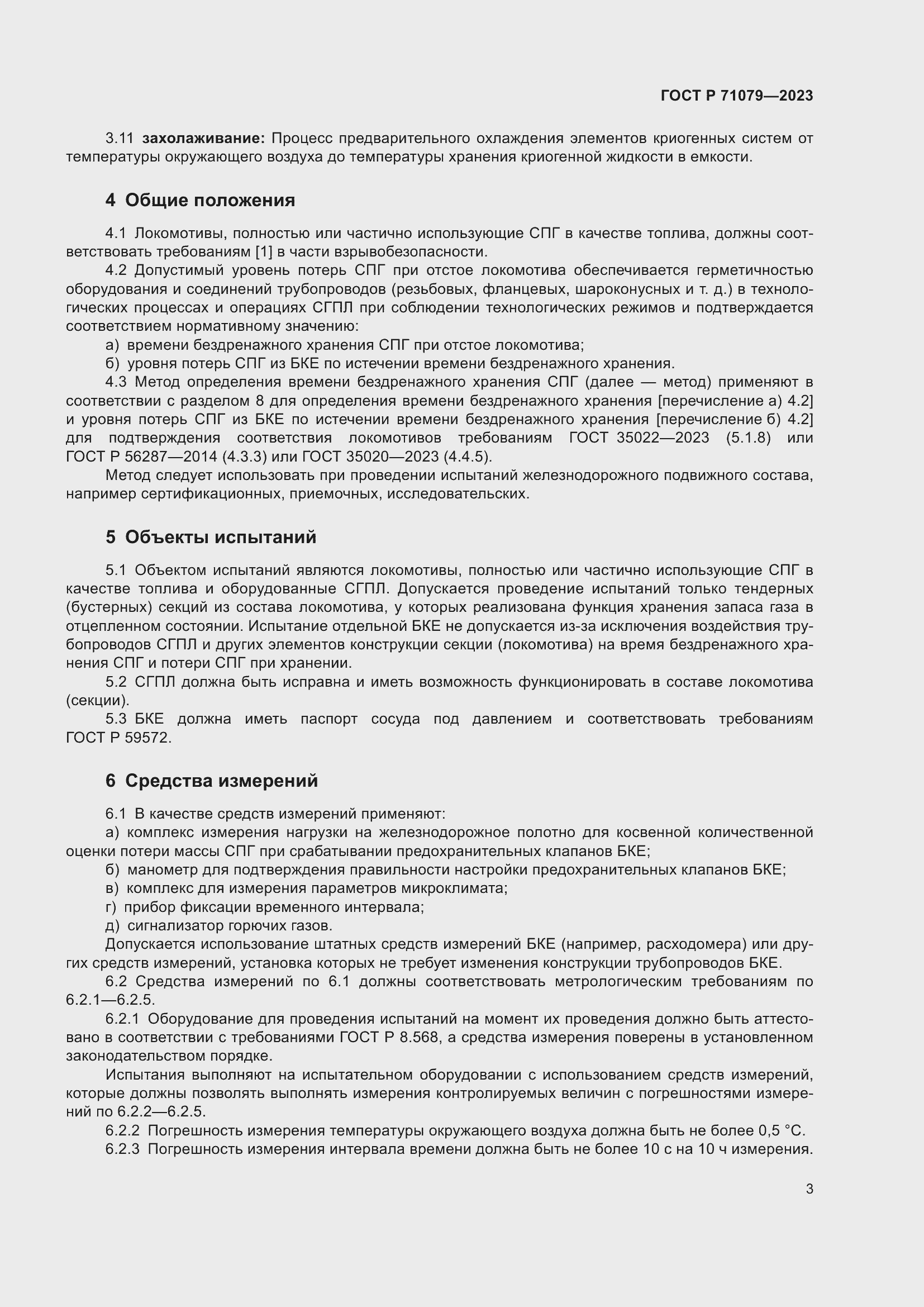 Страница 7 ГОСТ Р 71079-2023