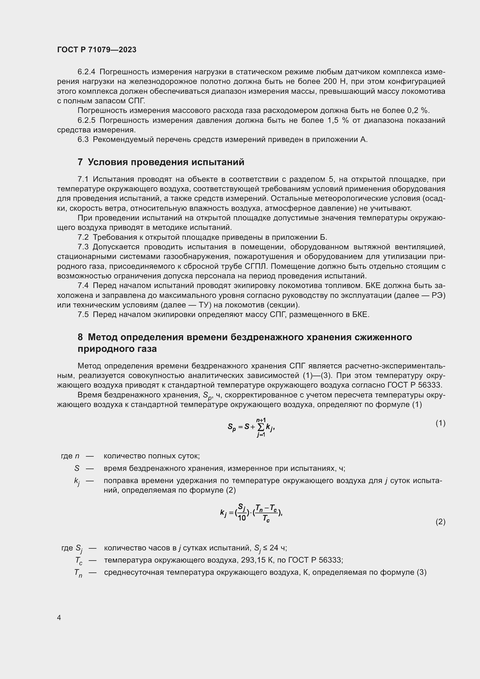 Страница 8 ГОСТ Р 71079-2023
