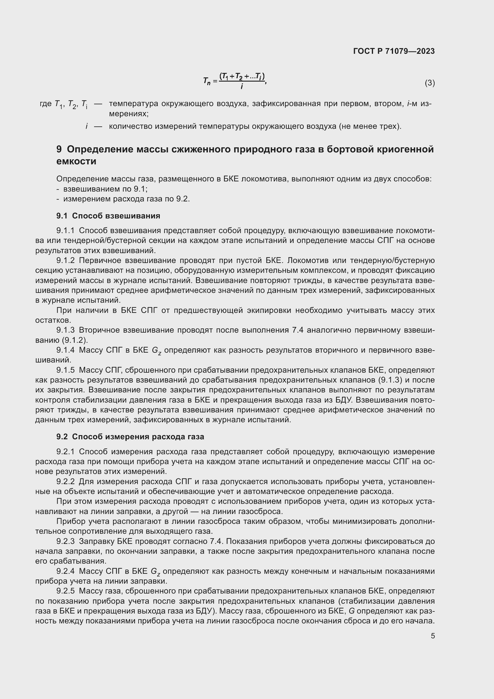 Страница 9 ГОСТ Р 71079-2023