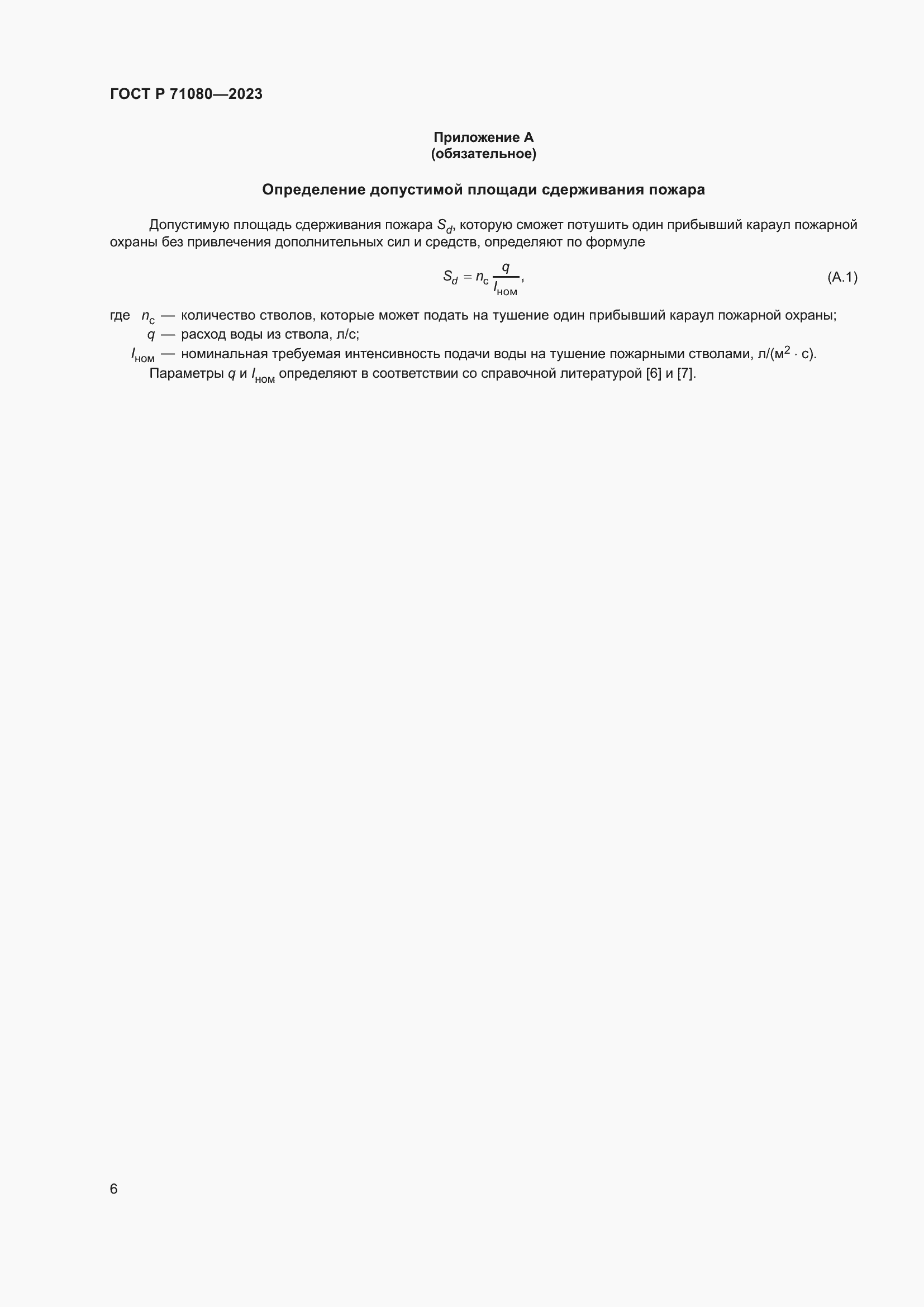 Страница 10 ГОСТ Р 71080-2023