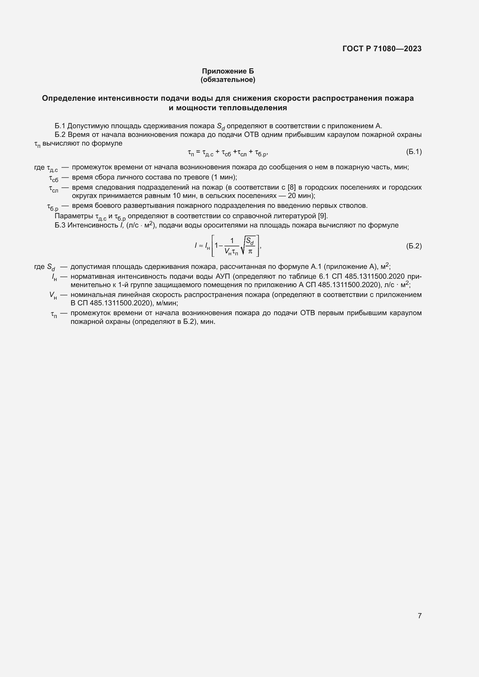 Страница 11 ГОСТ Р 71080-2023