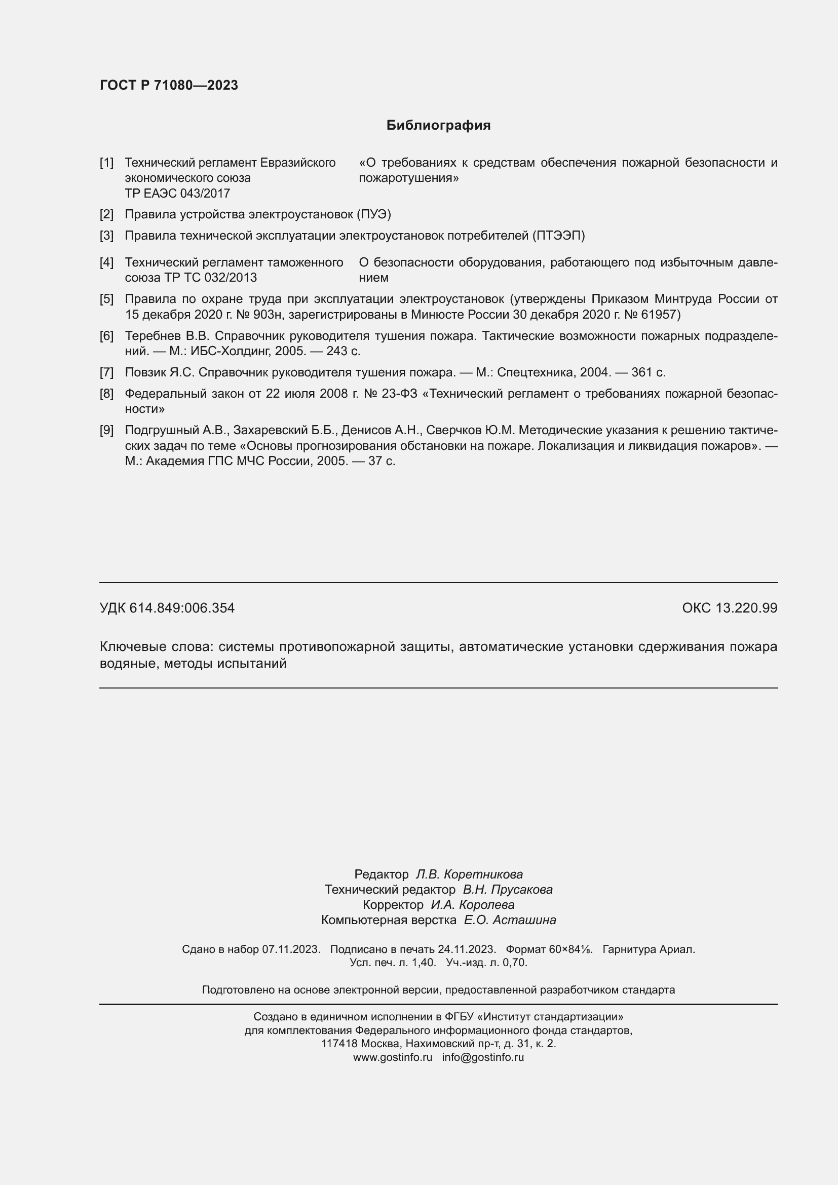 Страница 12 ГОСТ Р 71080-2023