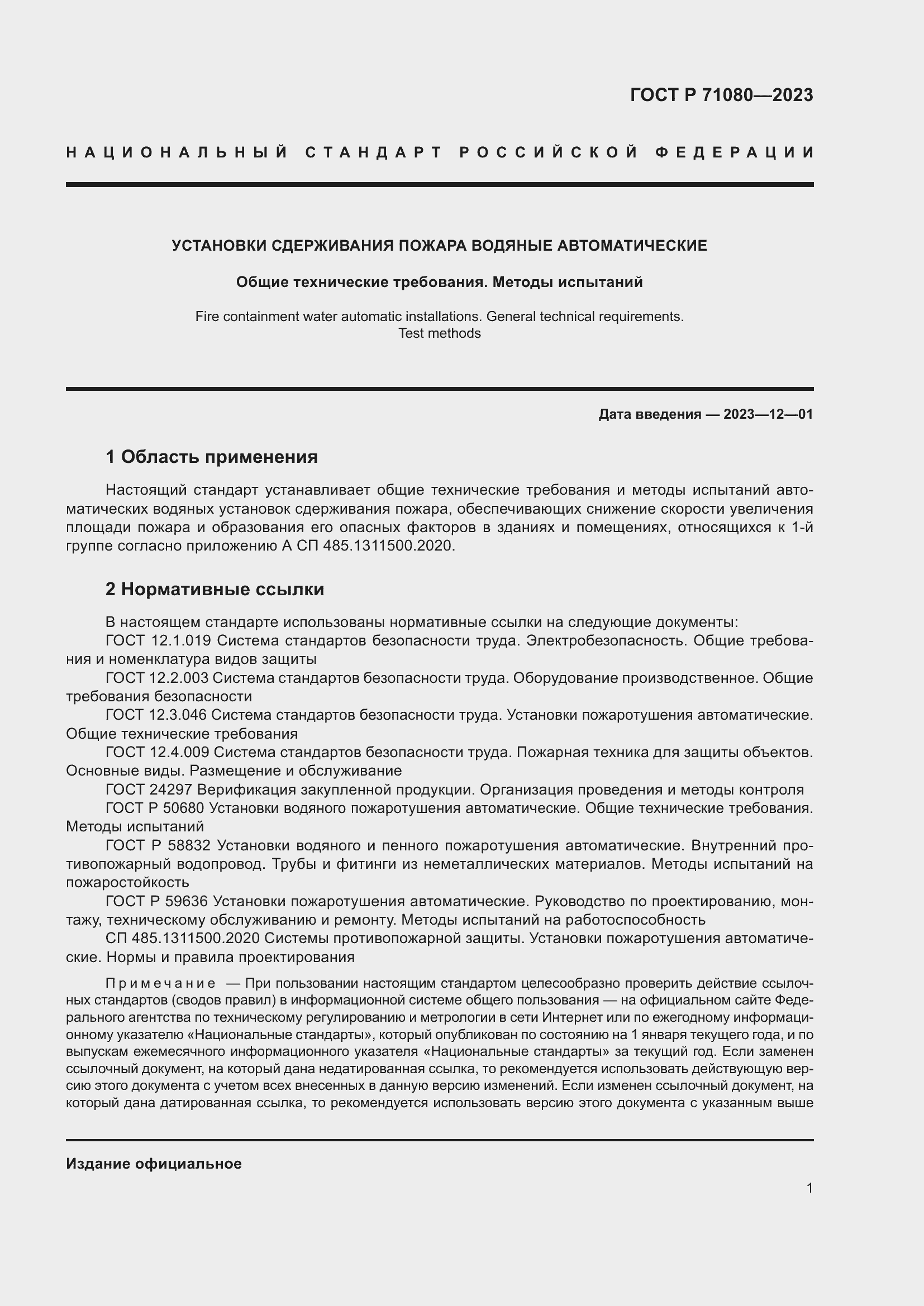 Страница 5 ГОСТ Р 71080-2023