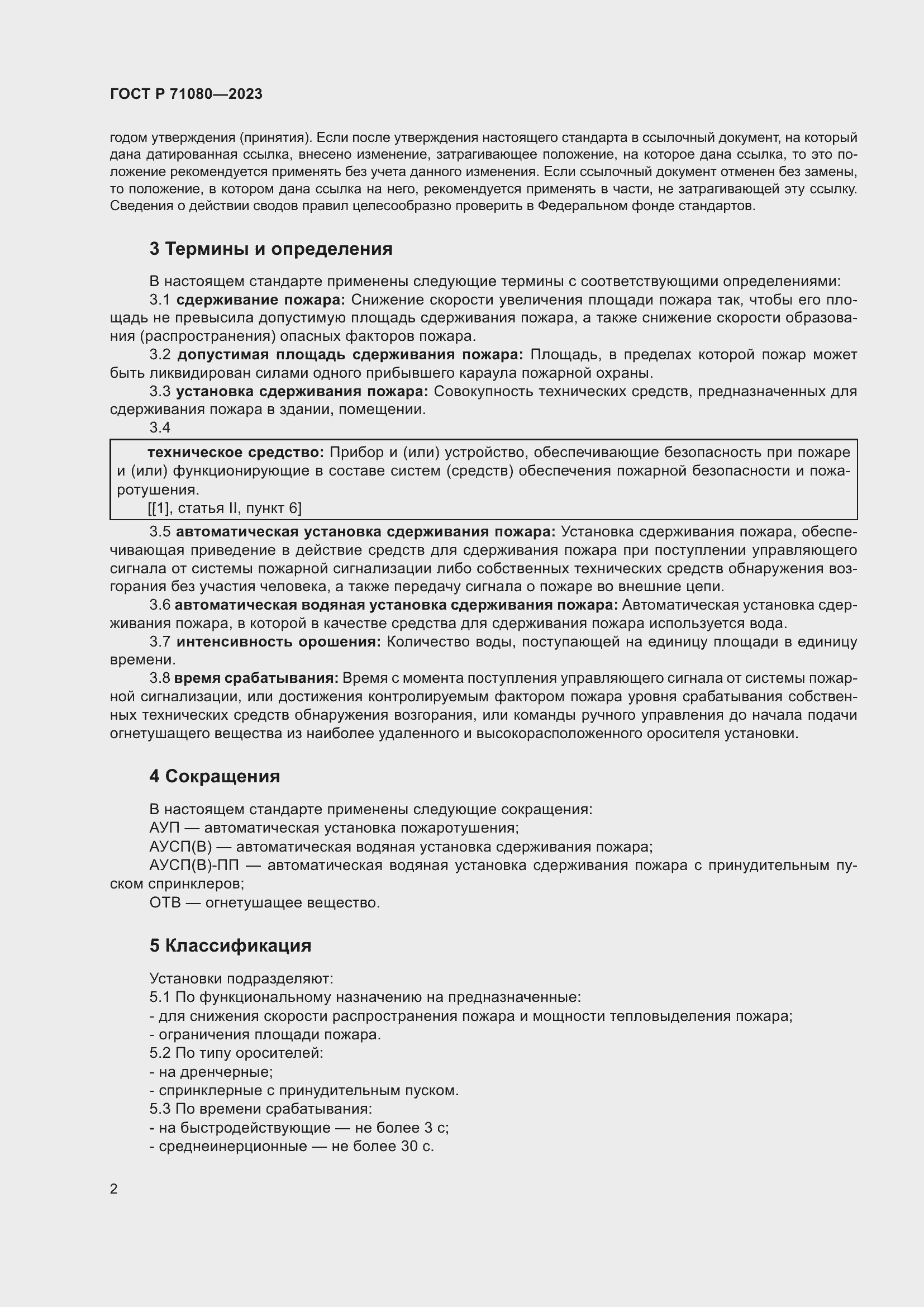 Страница 6 ГОСТ Р 71080-2023