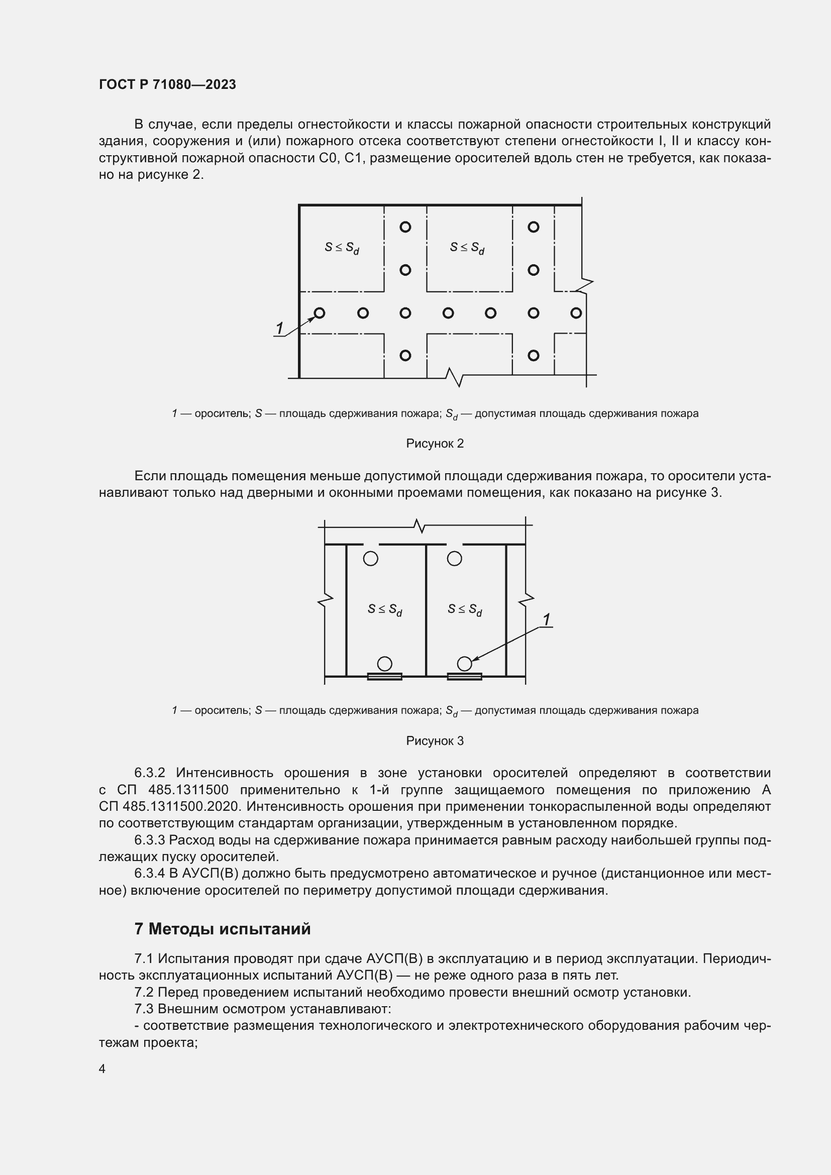 Страница 8 ГОСТ Р 71080-2023