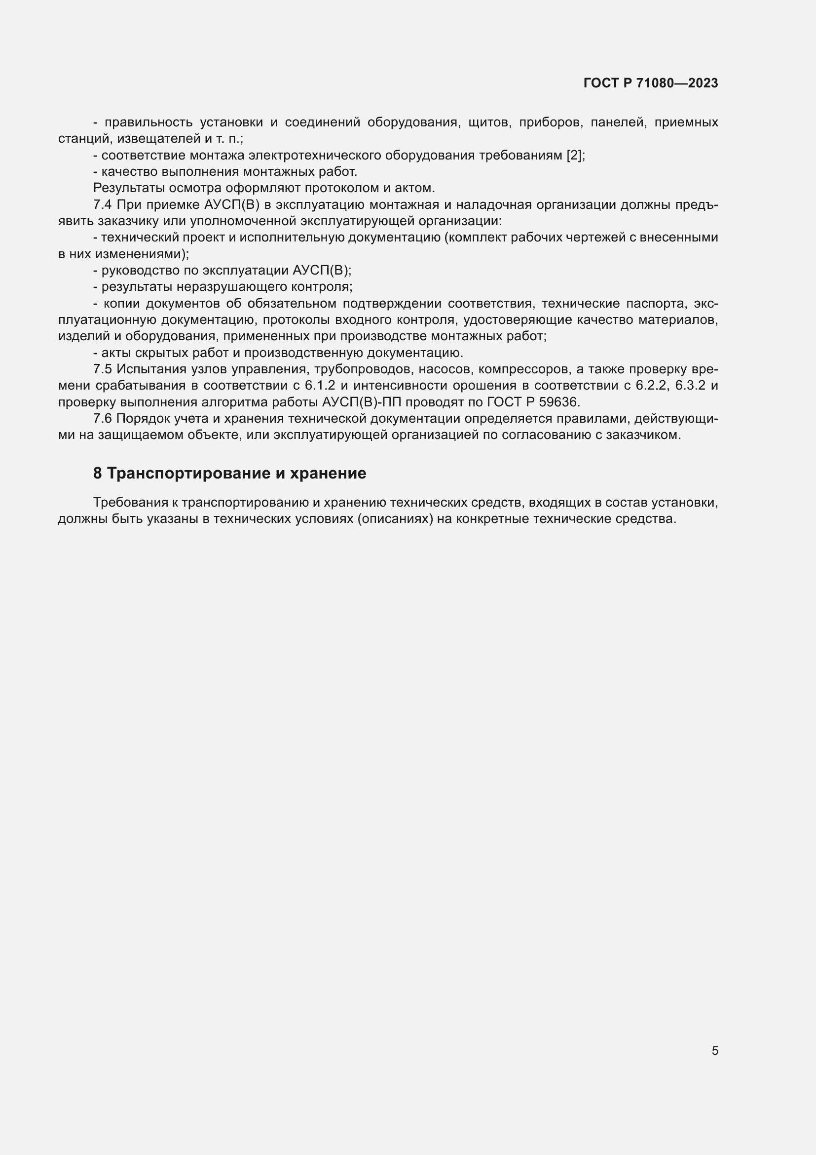 Страница 9 ГОСТ Р 71080-2023