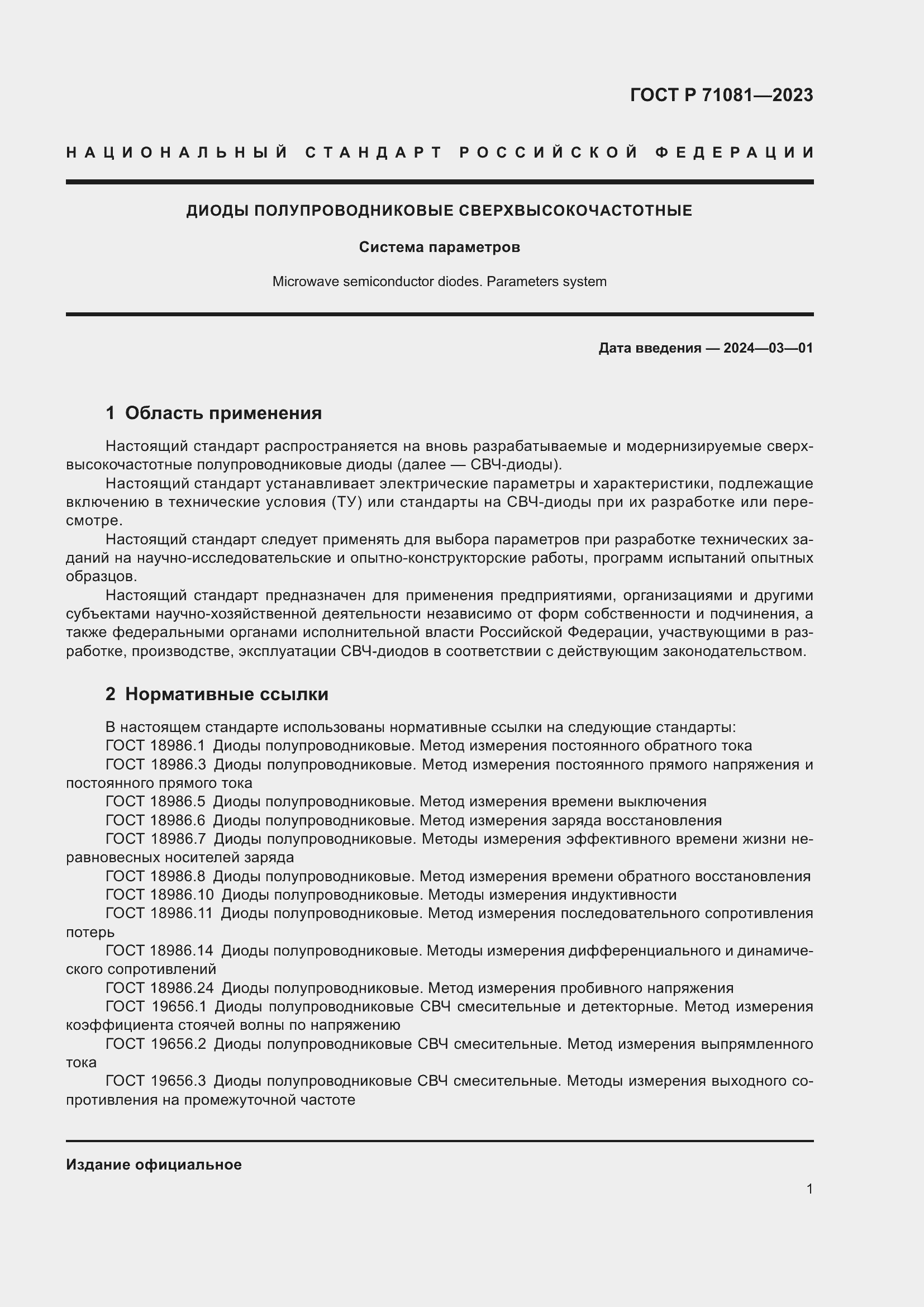 Страница 3 ГОСТ Р 71081-2023