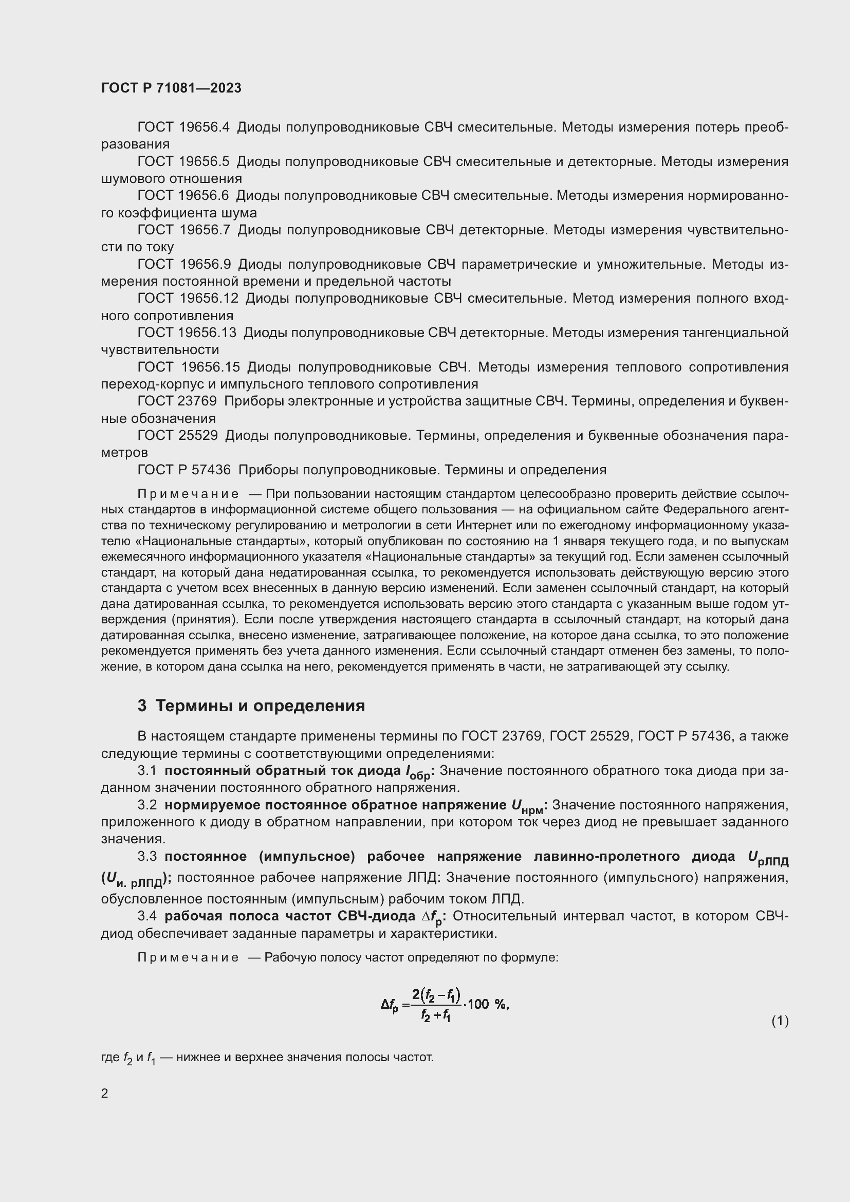 Страница 4 ГОСТ Р 71081-2023