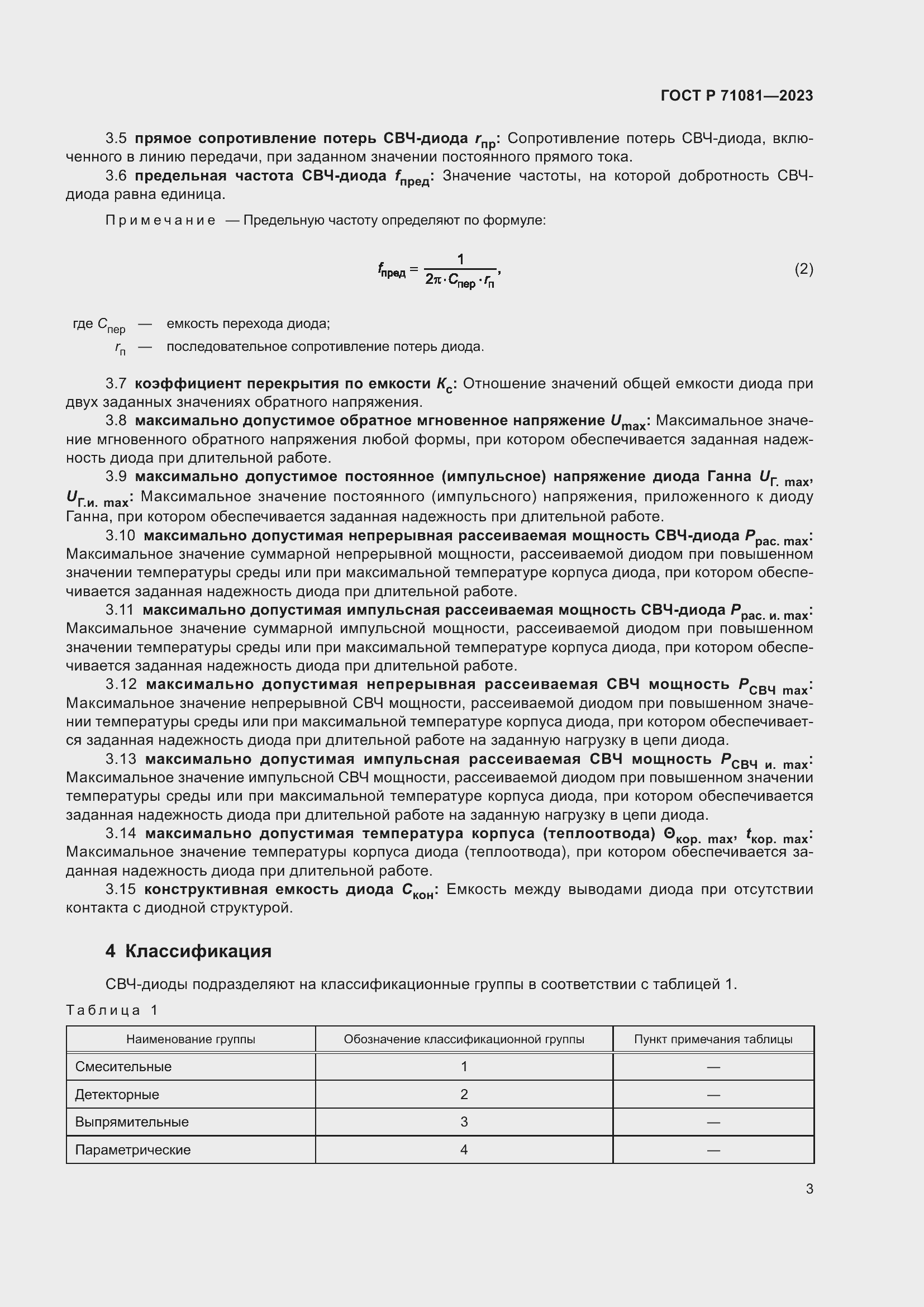 Страница 5 ГОСТ Р 71081-2023
