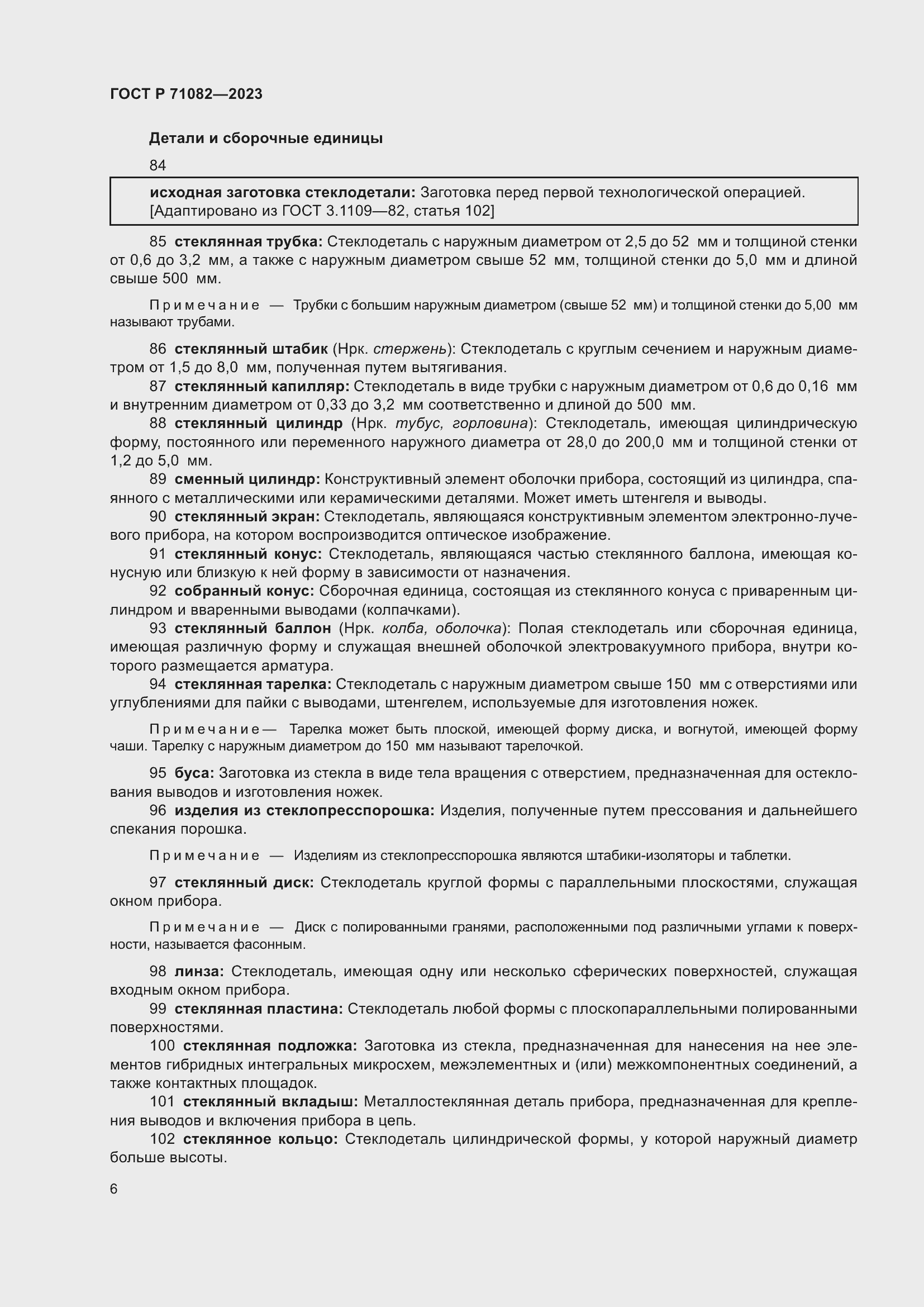 Страница 10 ГОСТ Р 71082-2023