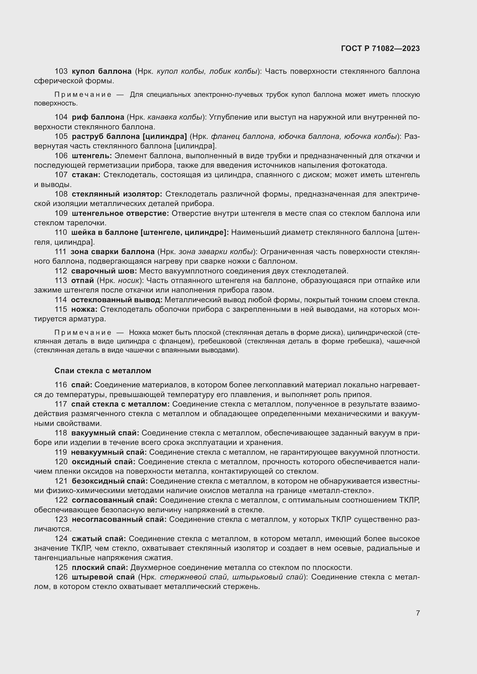 Страница 11 ГОСТ Р 71082-2023