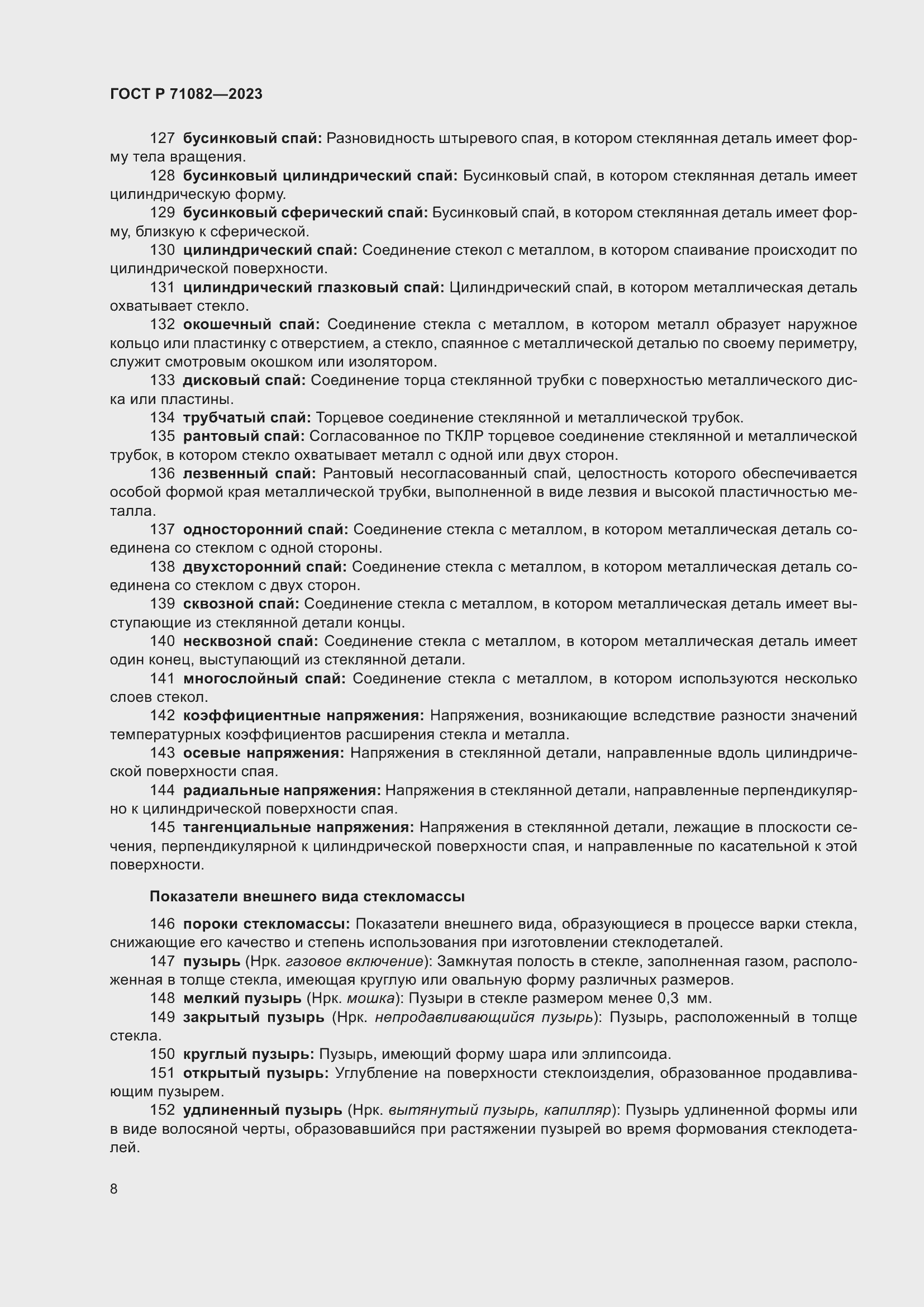 Страница 12 ГОСТ Р 71082-2023