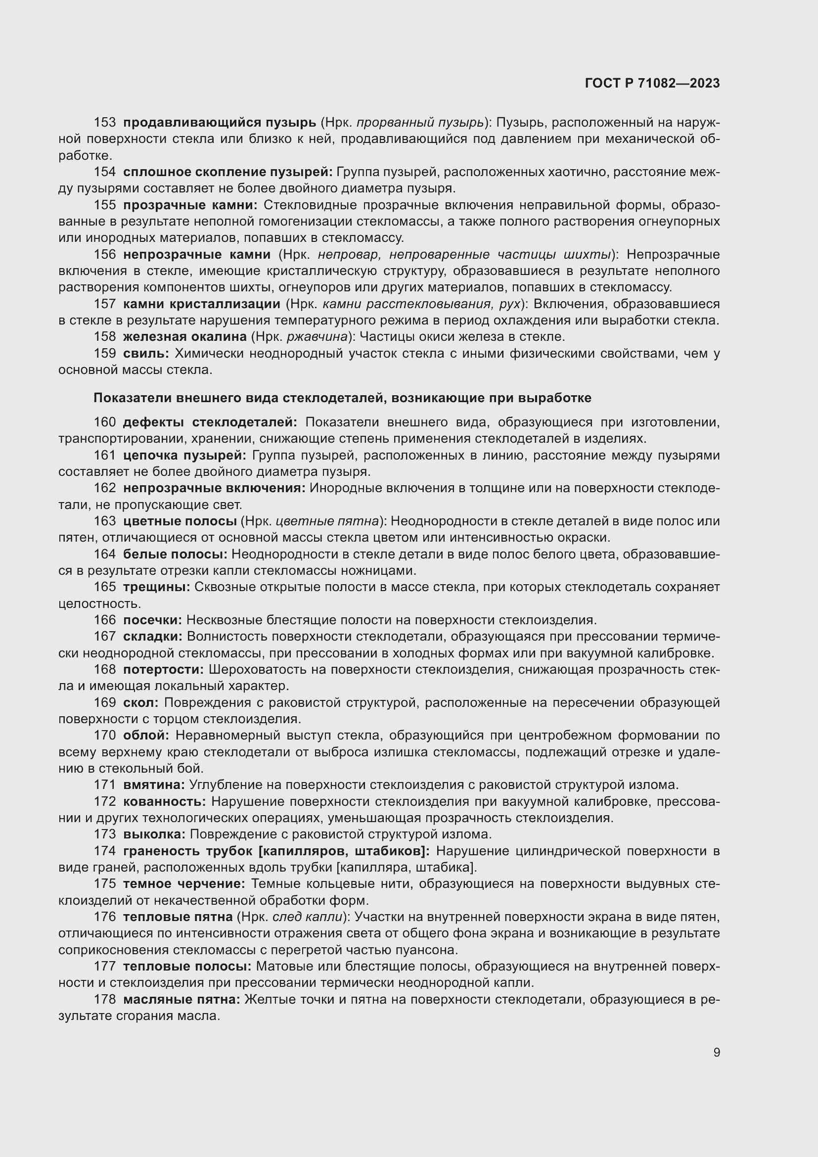 Страница 13 ГОСТ Р 71082-2023