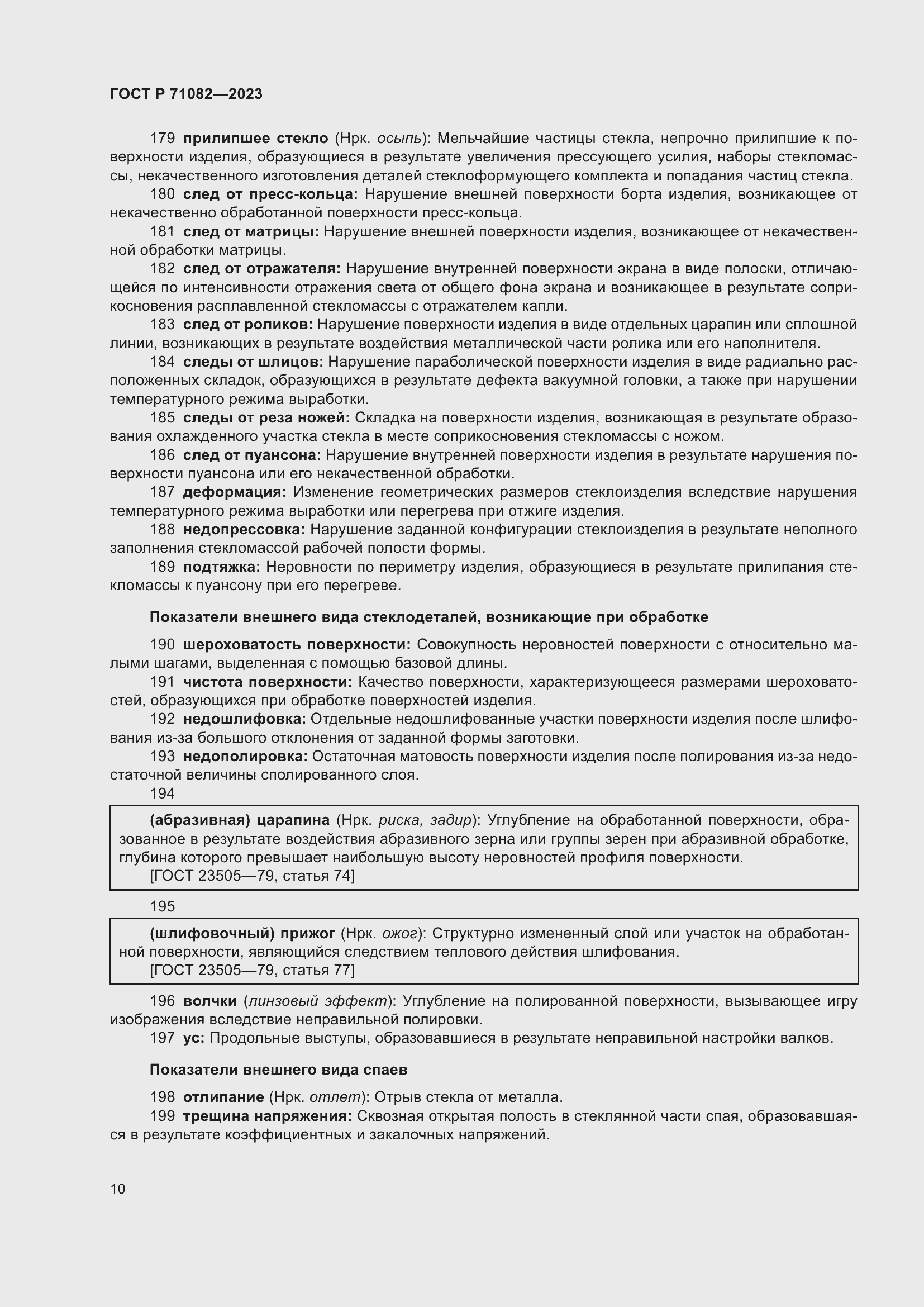 Страница 14 ГОСТ Р 71082-2023