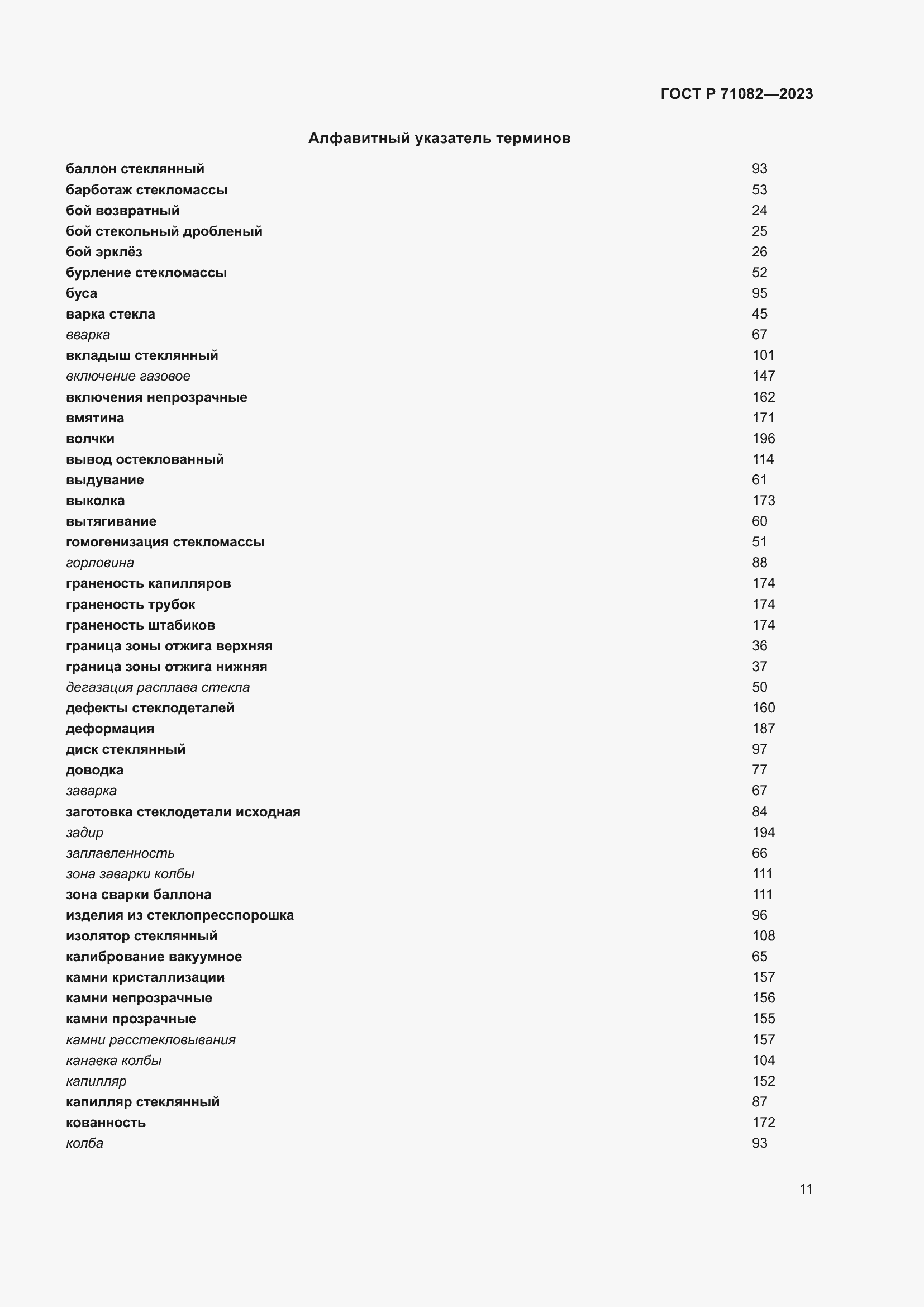 Страница 15 ГОСТ Р 71082-2023