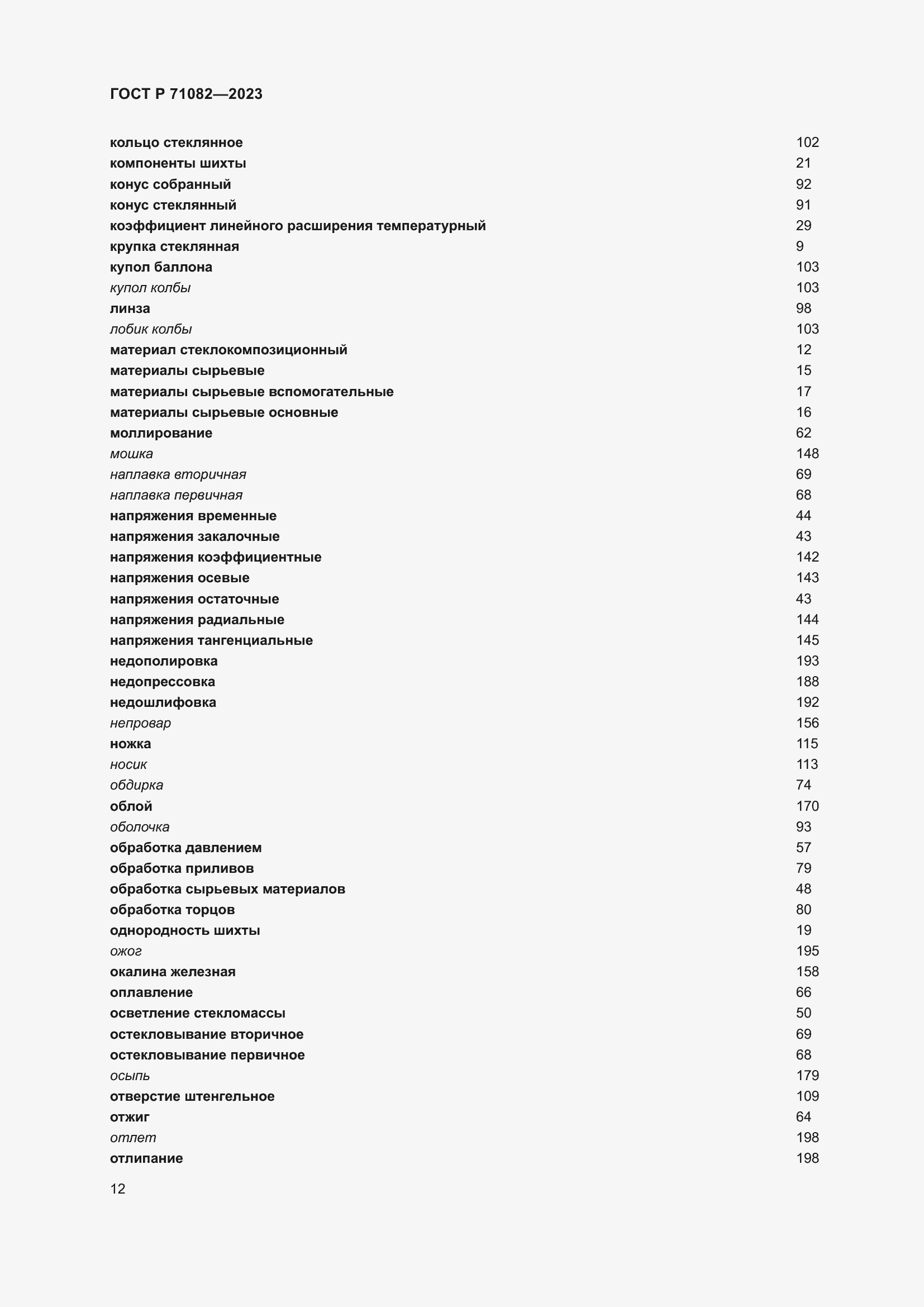 Страница 16 ГОСТ Р 71082-2023