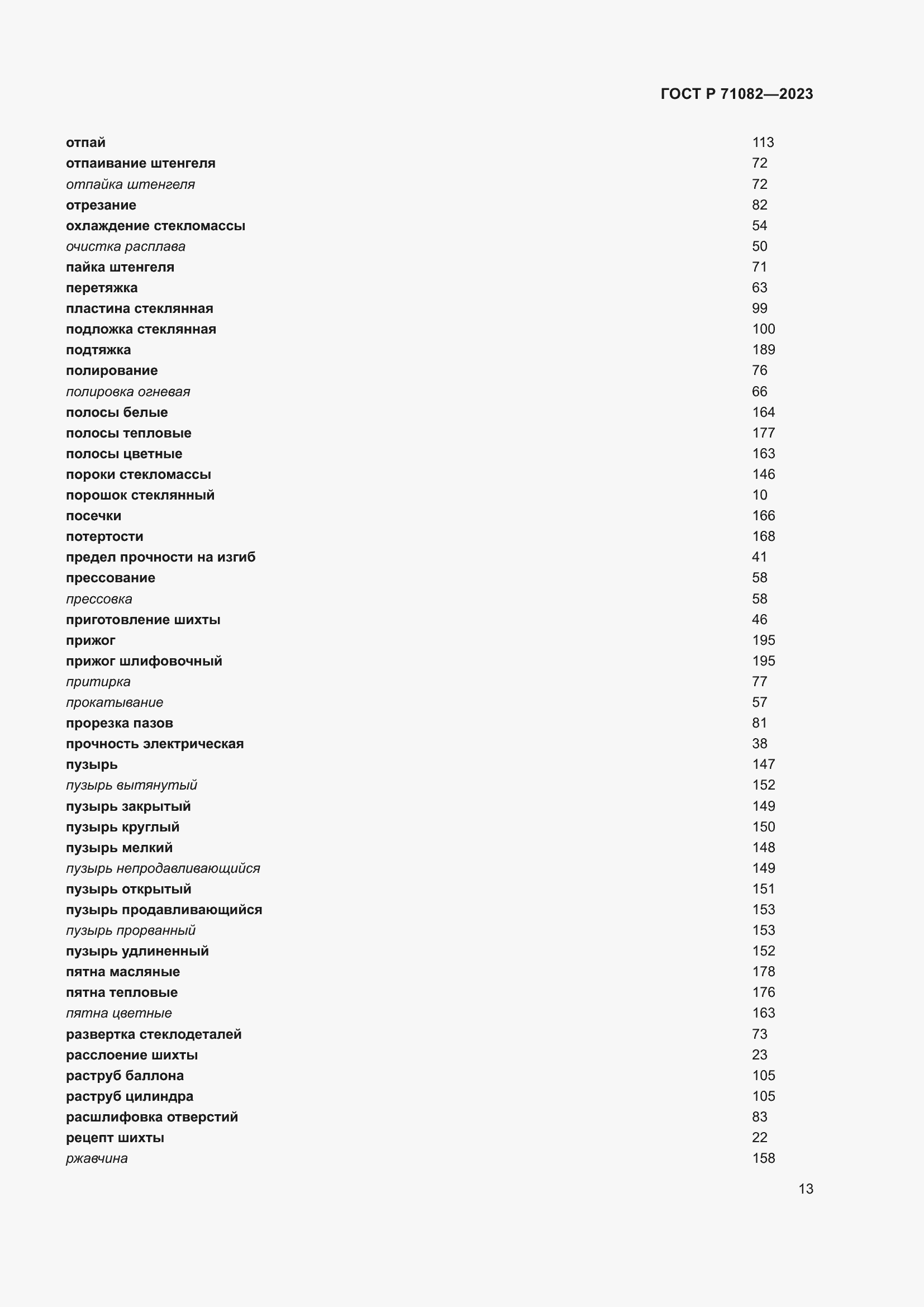 Страница 17 ГОСТ Р 71082-2023