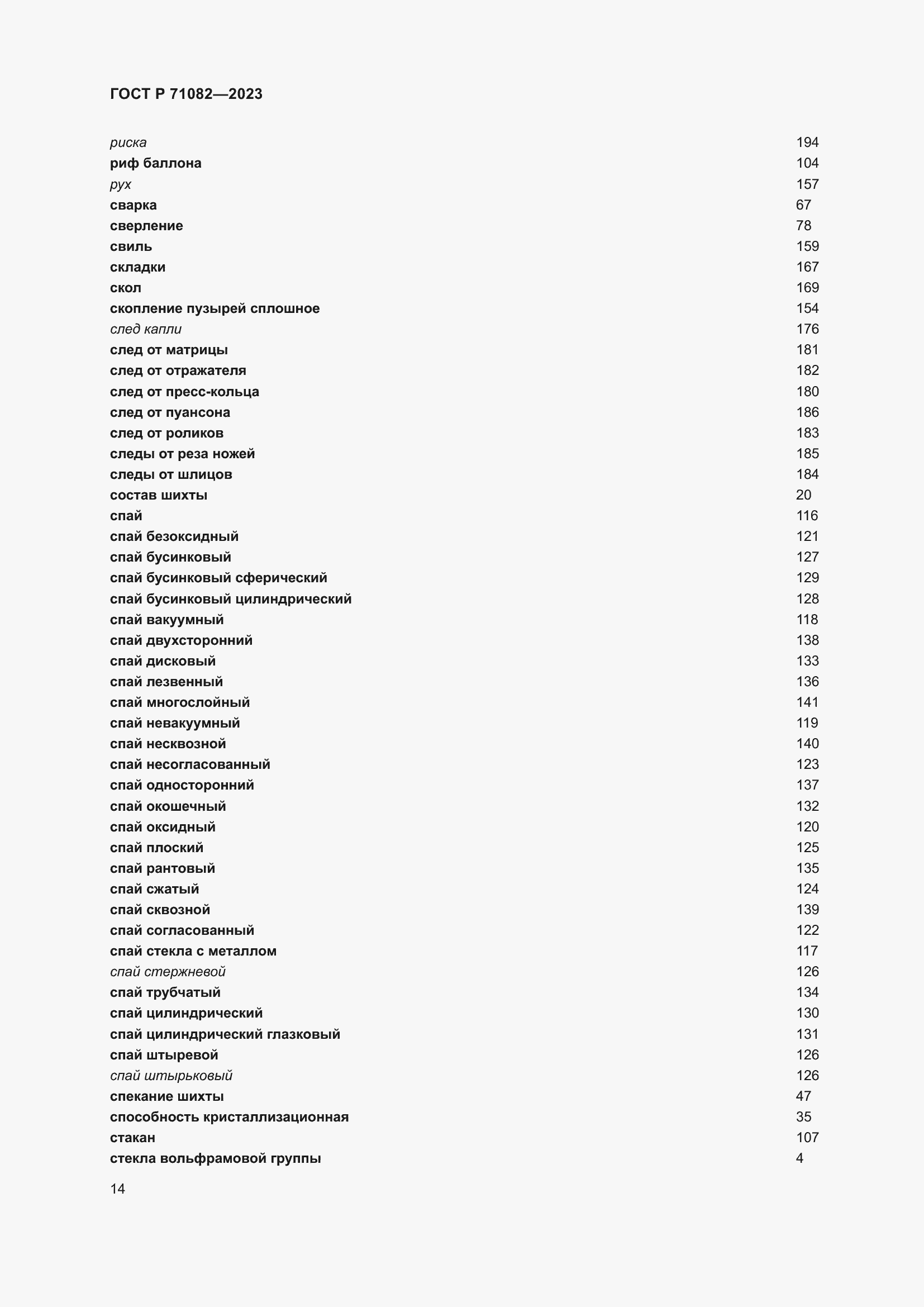 Страница 18 ГОСТ Р 71082-2023