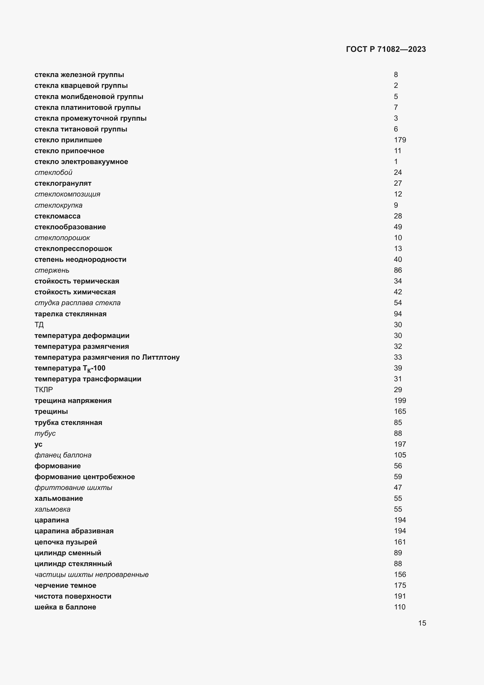 Страница 19 ГОСТ Р 71082-2023