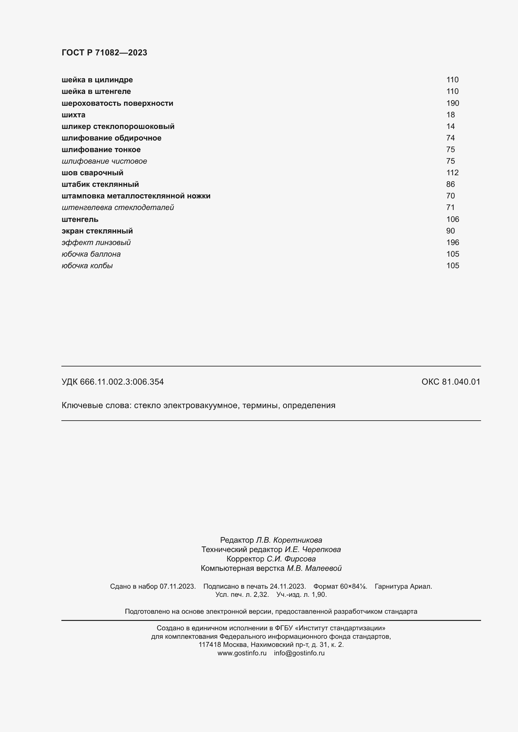 Страница 20 ГОСТ Р 71082-2023