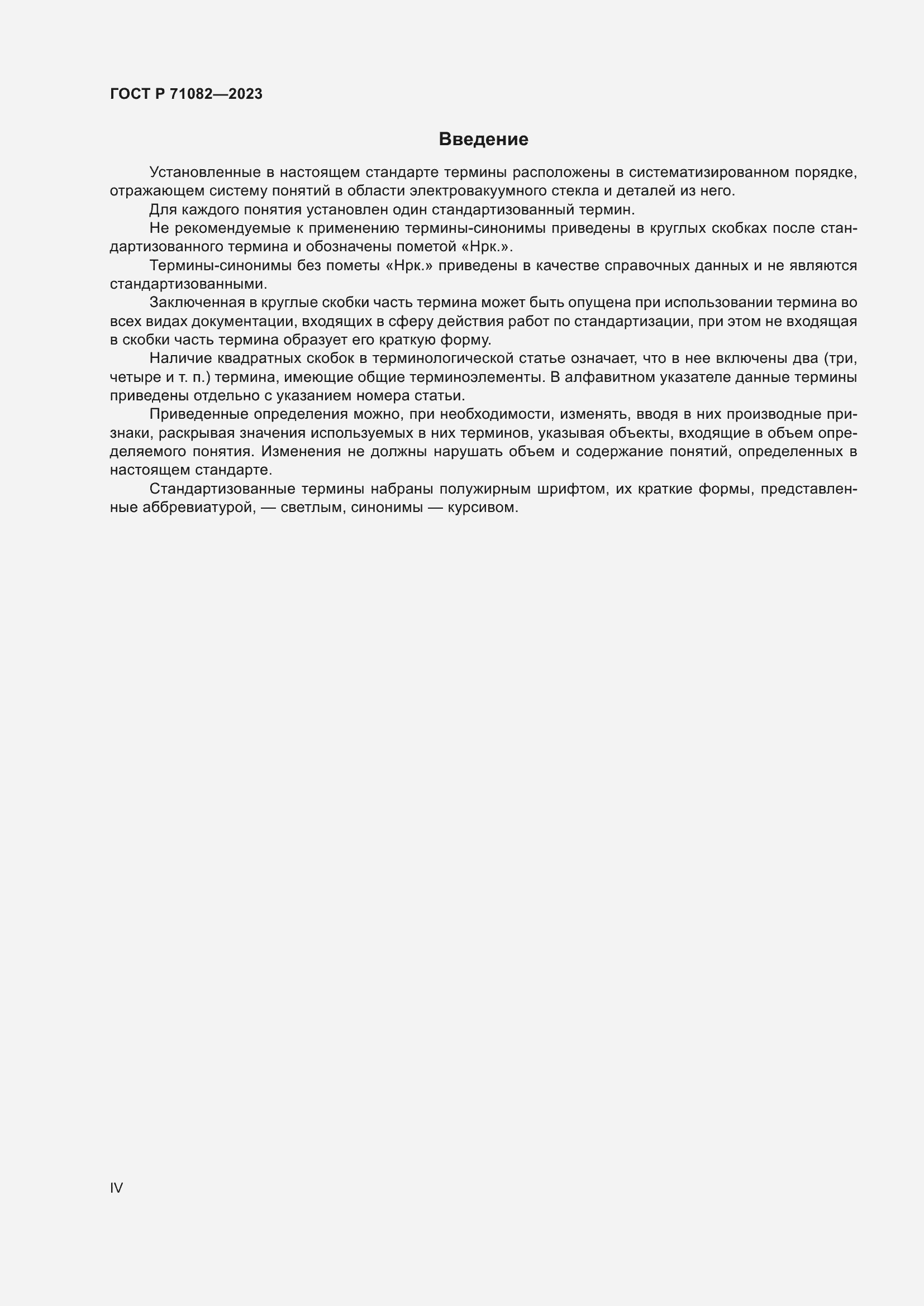 Страница 4 ГОСТ Р 71082-2023