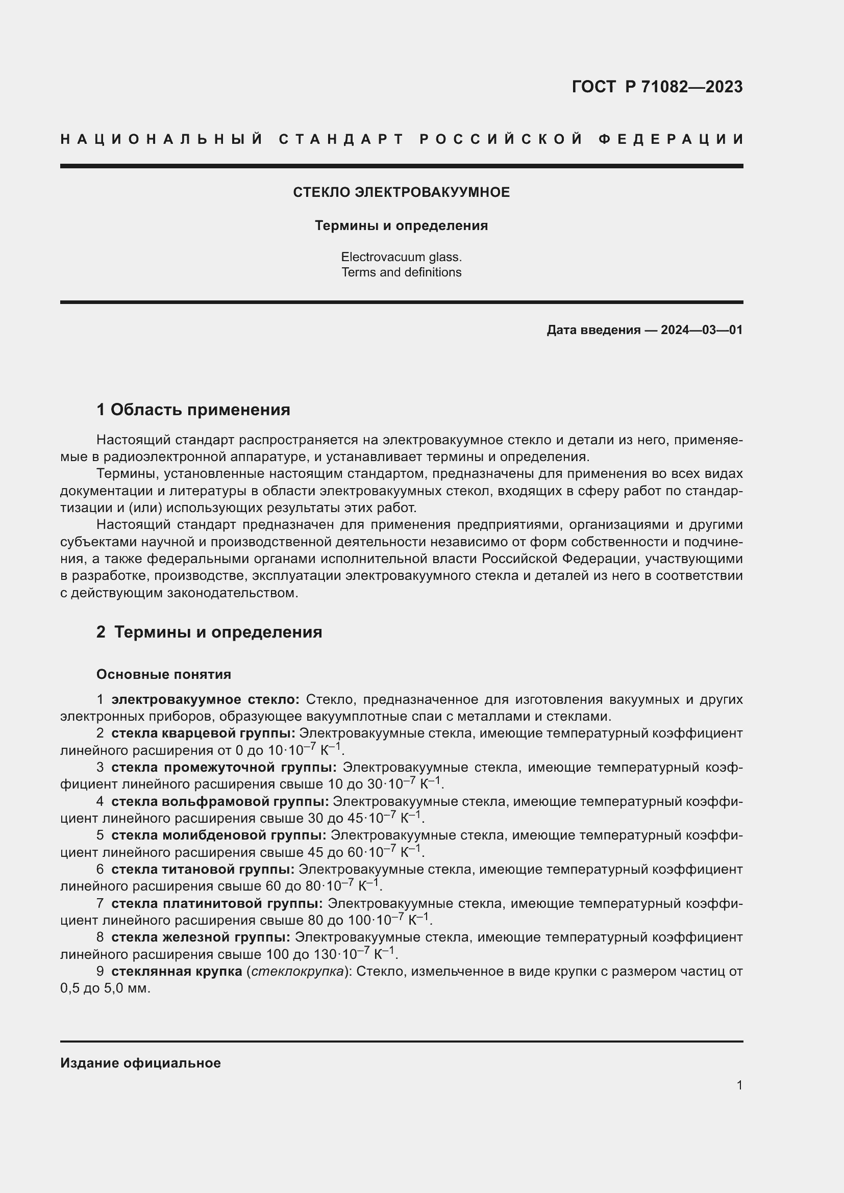 Страница 5 ГОСТ Р 71082-2023