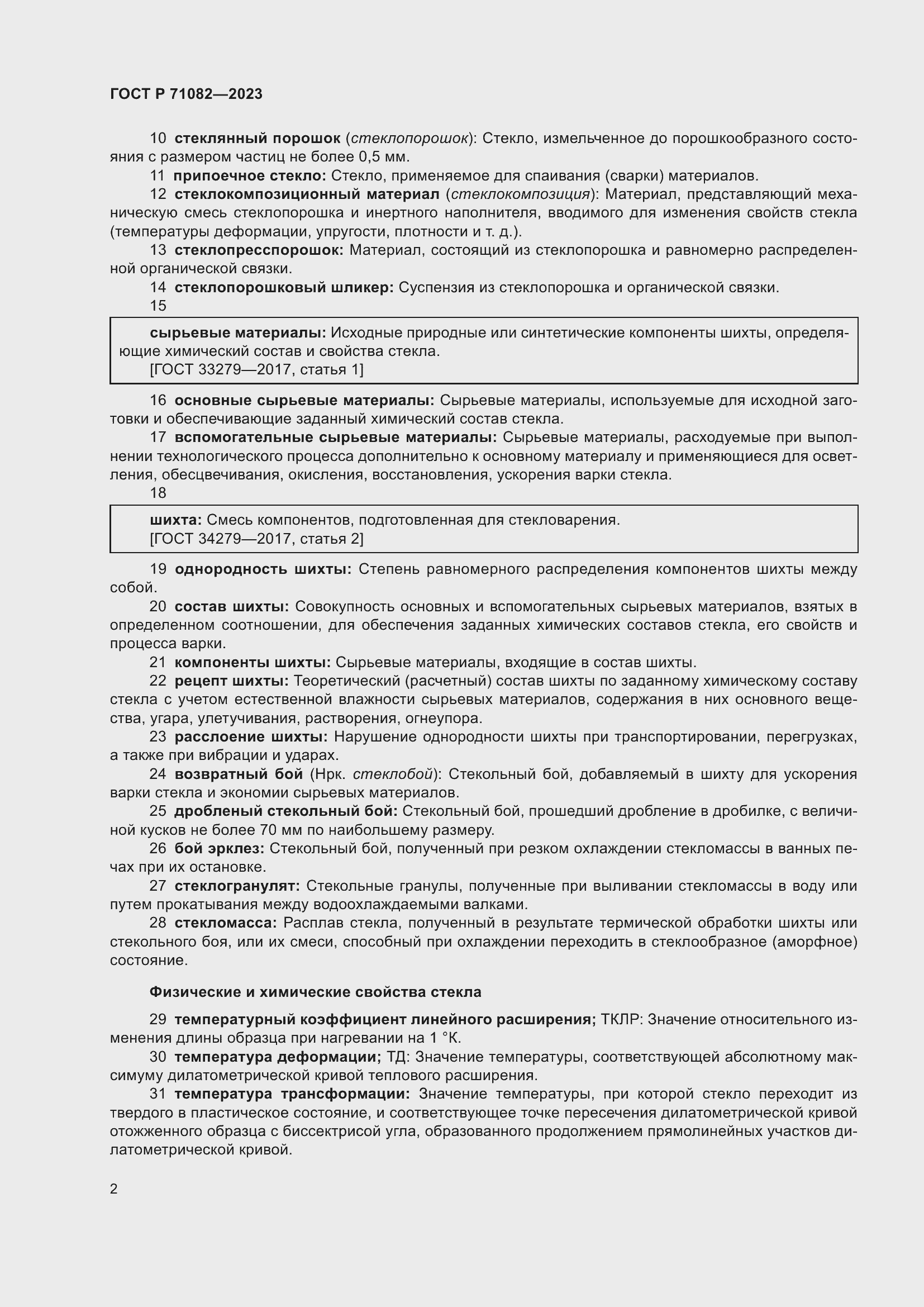 Страница 6 ГОСТ Р 71082-2023