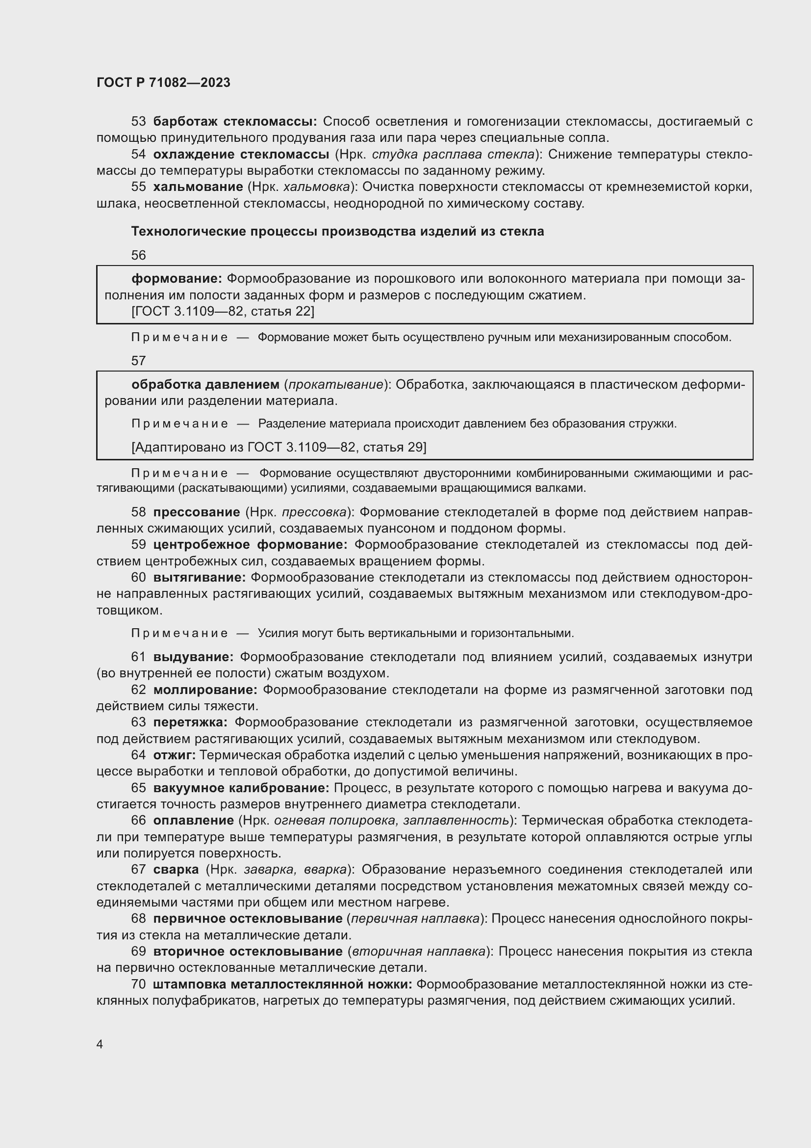 Страница 8 ГОСТ Р 71082-2023