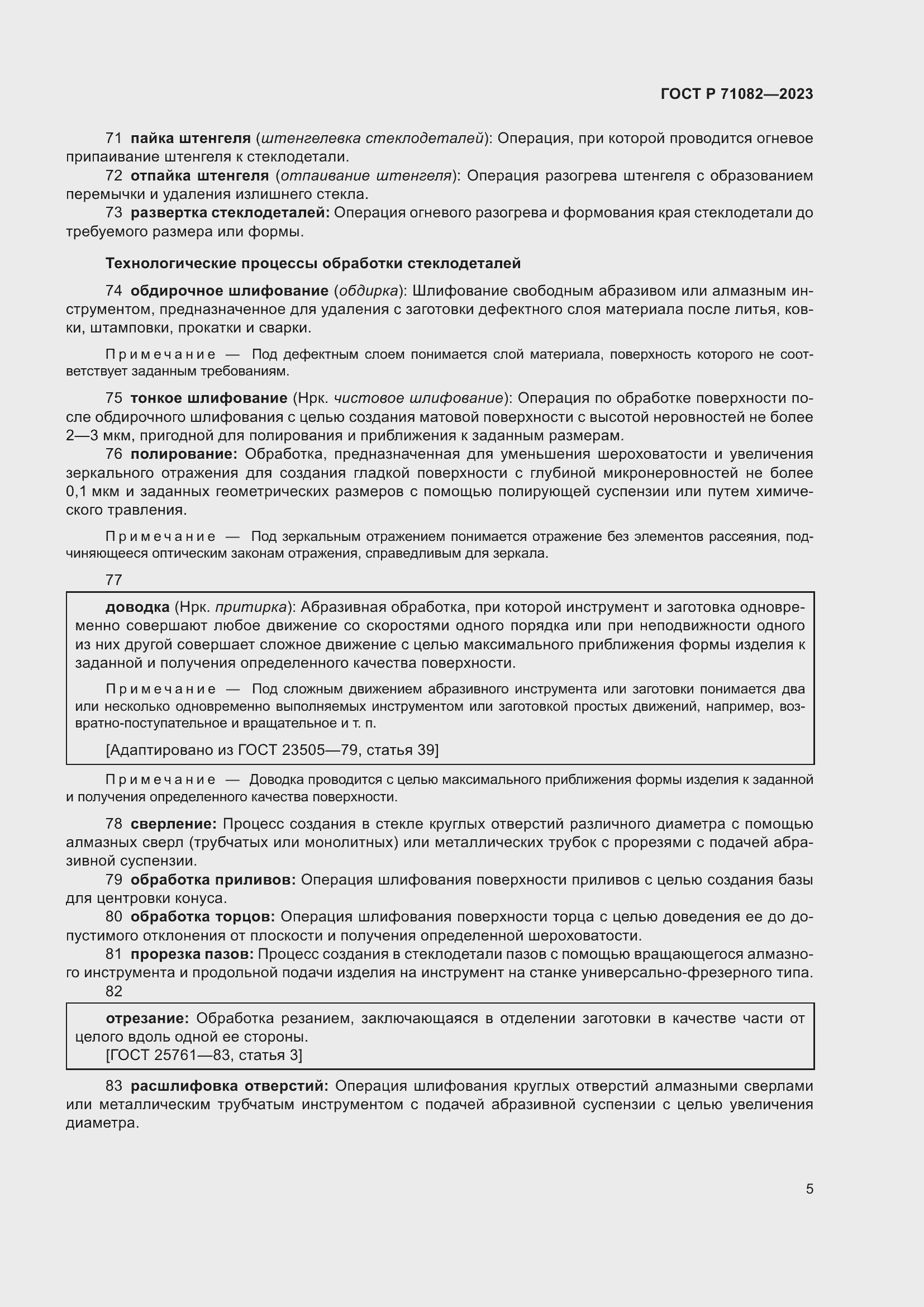 Страница 9 ГОСТ Р 71082-2023