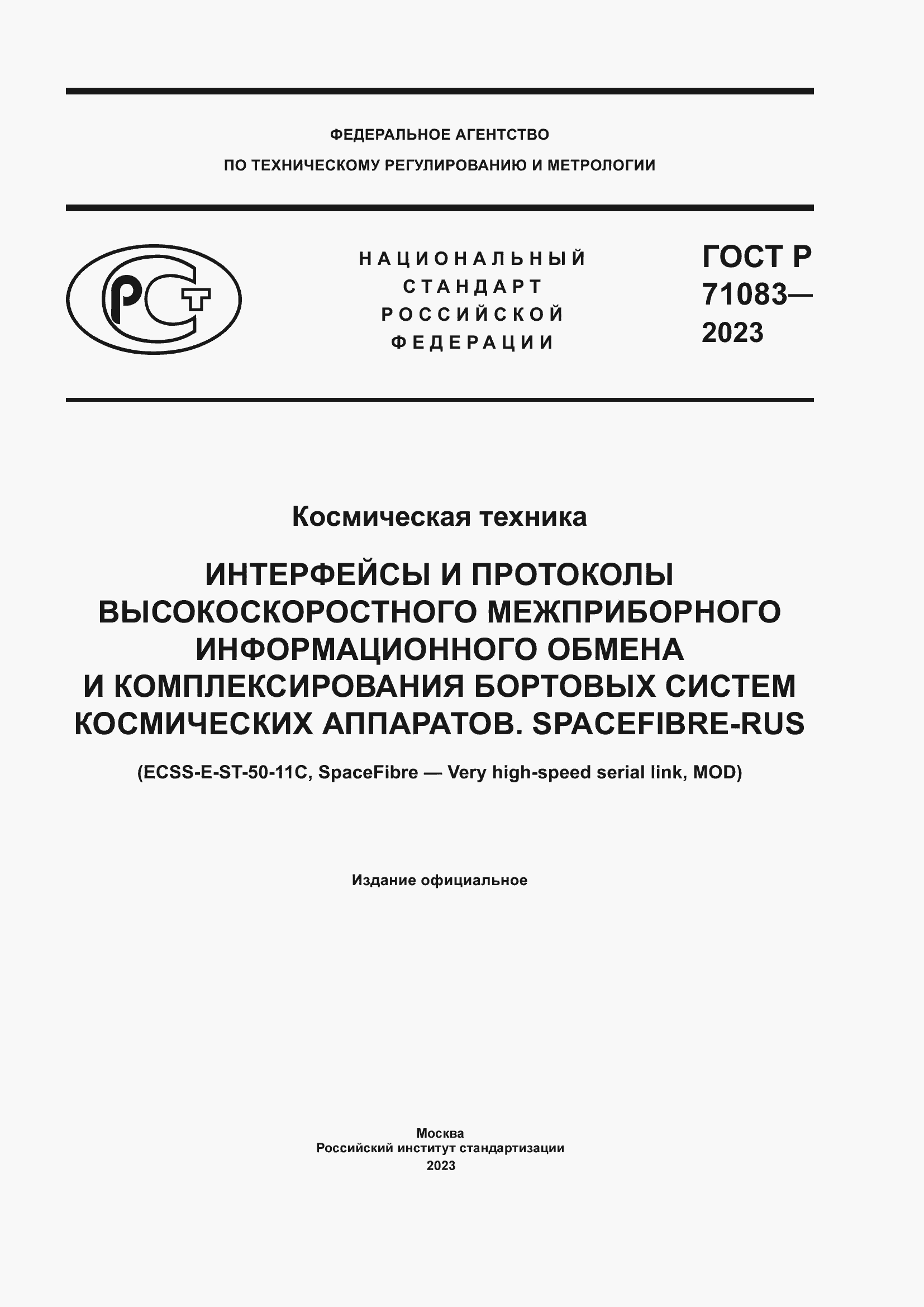 Страница 1 ГОСТ Р 71083-2023