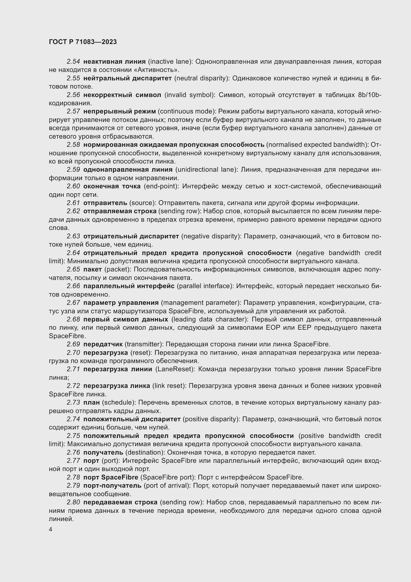 Страница 10 ГОСТ Р 71083-2023